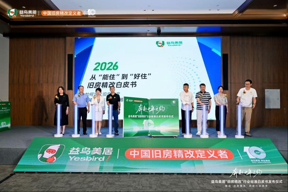 2026 益鸟美居十周年之约 · 《旧房精改白皮书》行业标准发布仪式现场,8 位嘉宾同台按下启动装置