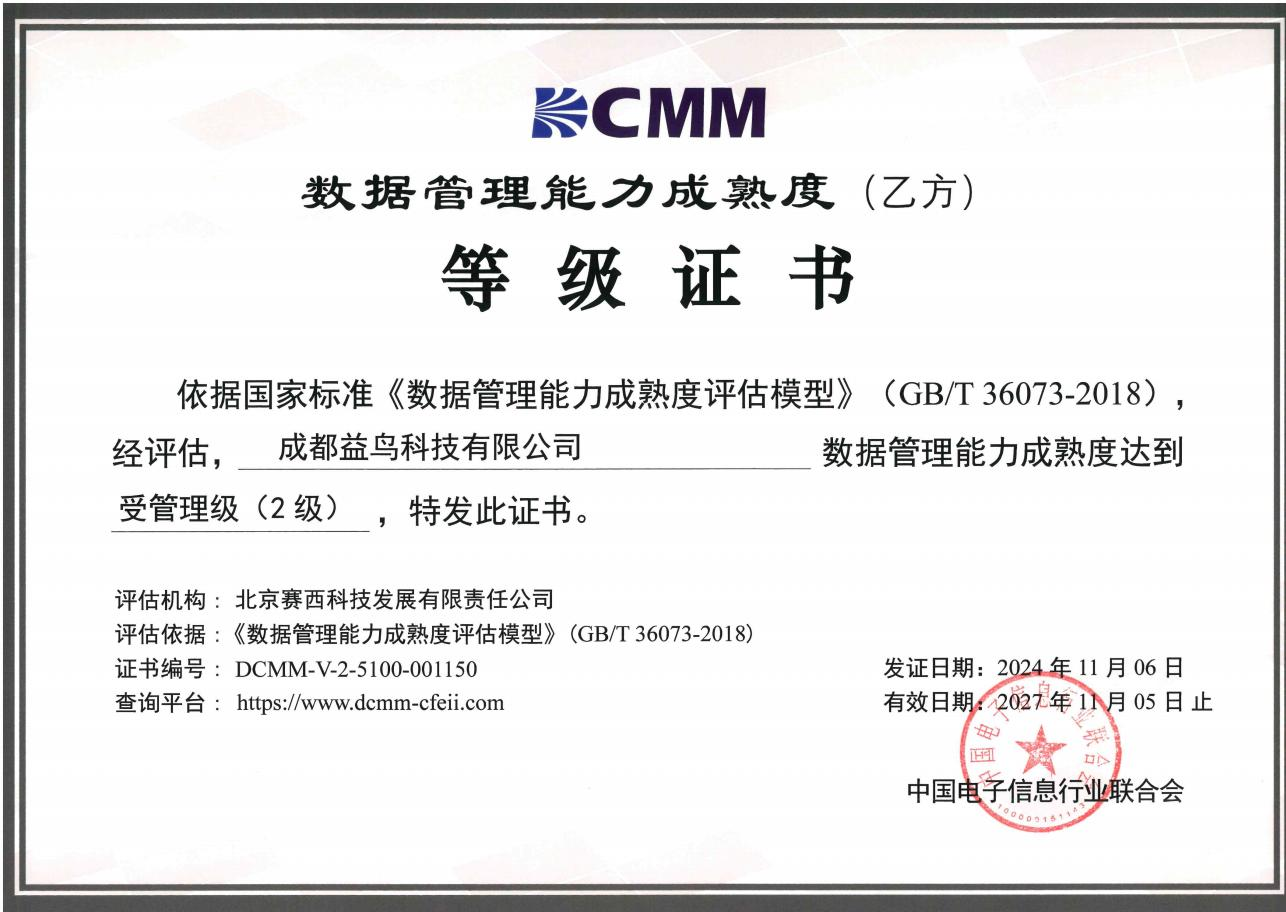 数据管理能力成熟度等级证书 · 中国电子信息行业联合会