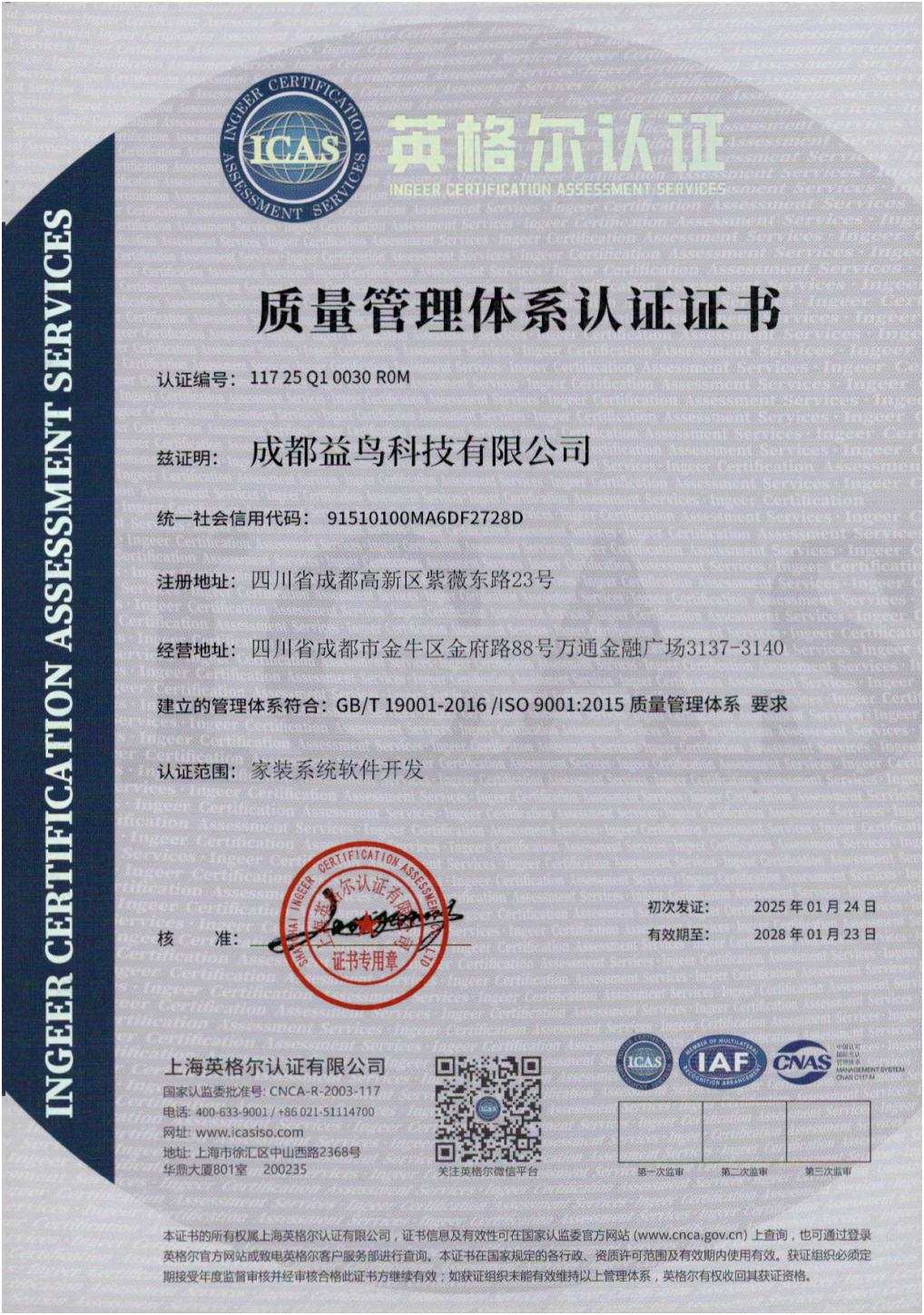 质量管理体系认证（ISO 9001） · 上海英格尔认证有限公司