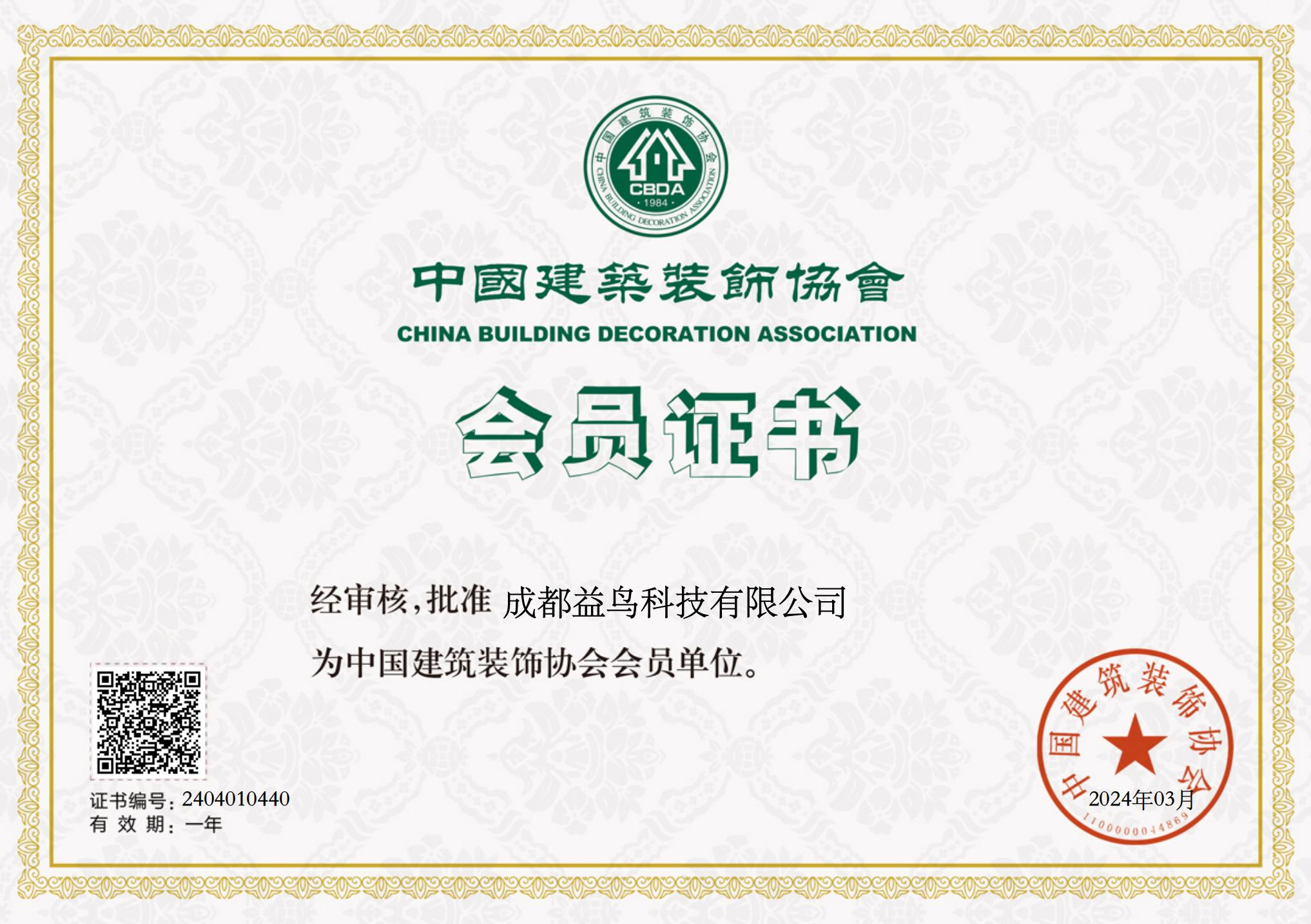 中国建筑装饰协会 · 会员证书 · 中国建筑装饰协会