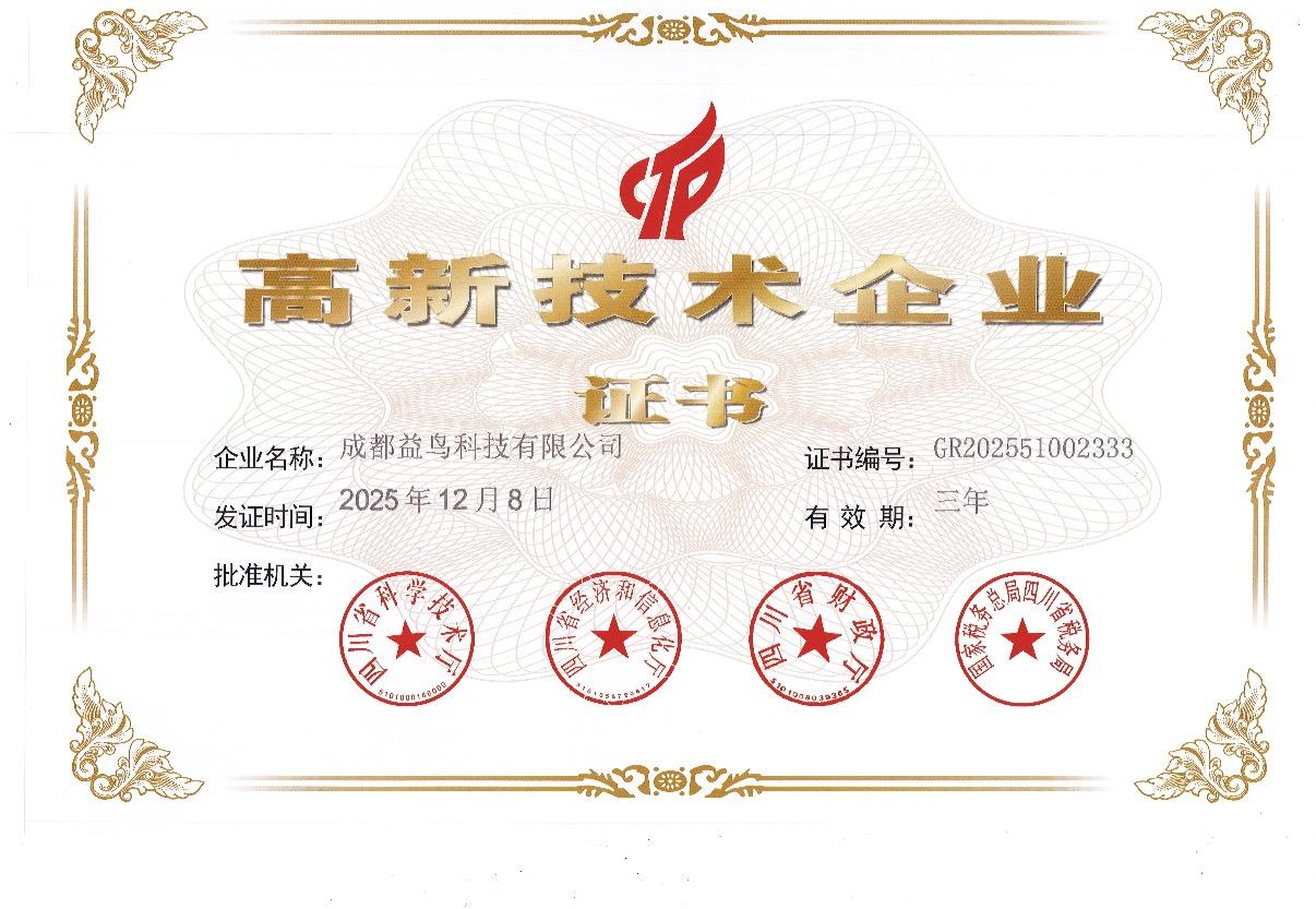 高新技术企业证书 · 四川省科学技术厅 · 经济和信息化厅 · 财政厅 · 国家税务总局四川省税务局