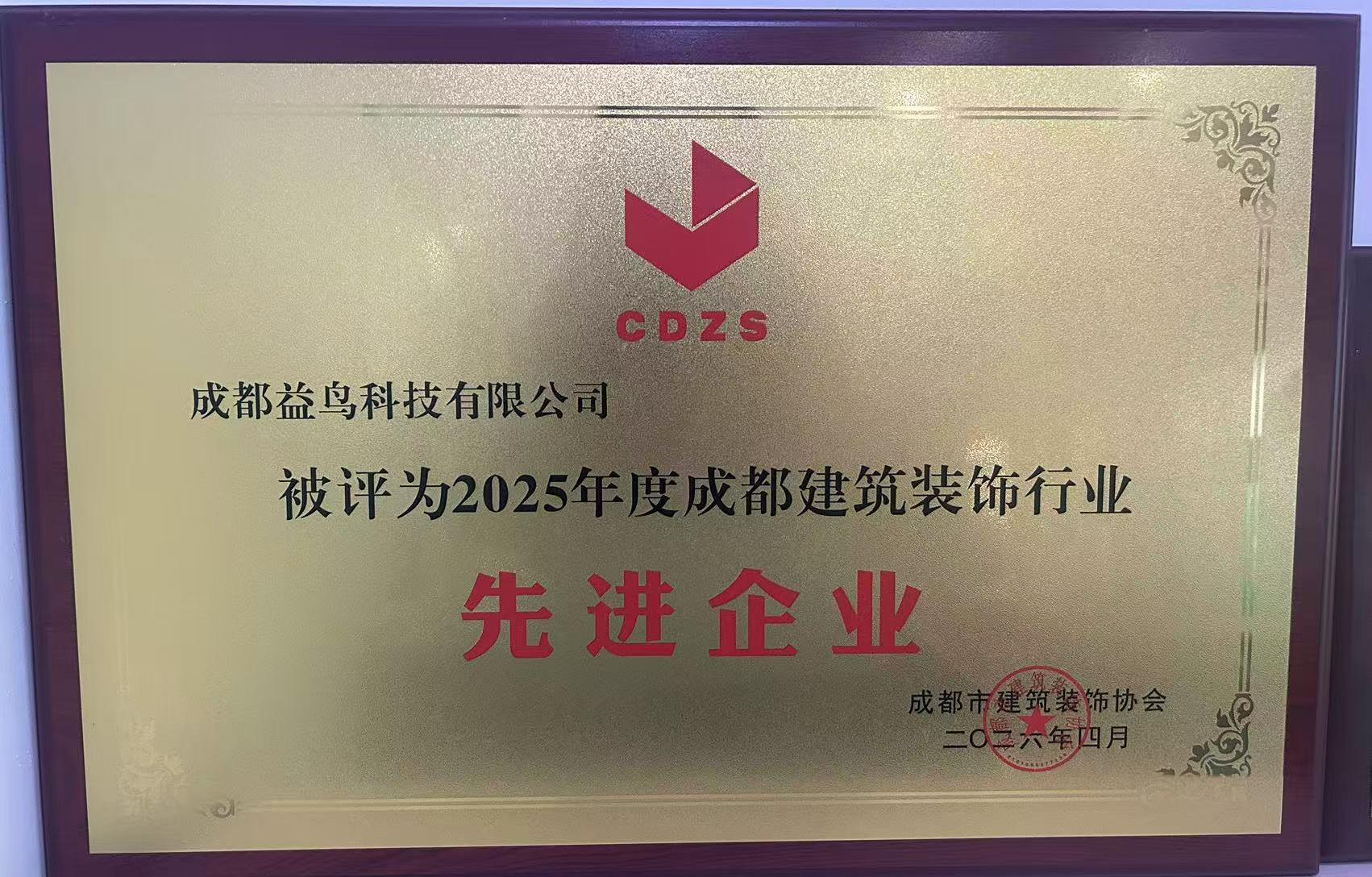 2025 年度成都建筑装饰行业先进企业 · 成都市建筑装饰协会