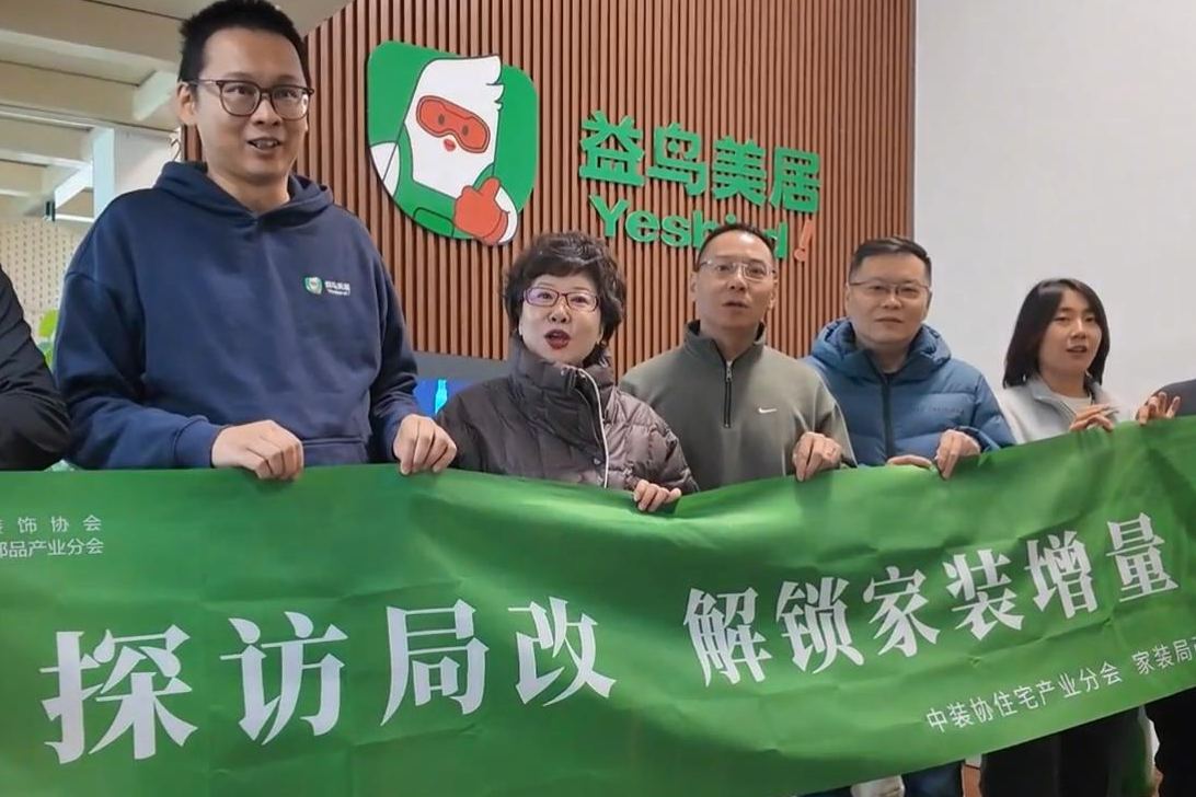 中装协走进益鸟美居:探访家装局改第一站