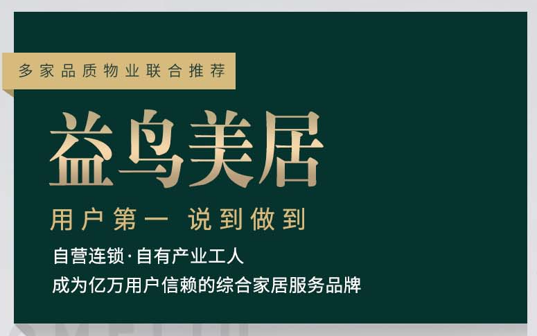 益鸟美居:打造技术型家居服务,成为亿万用户信赖的品牌
