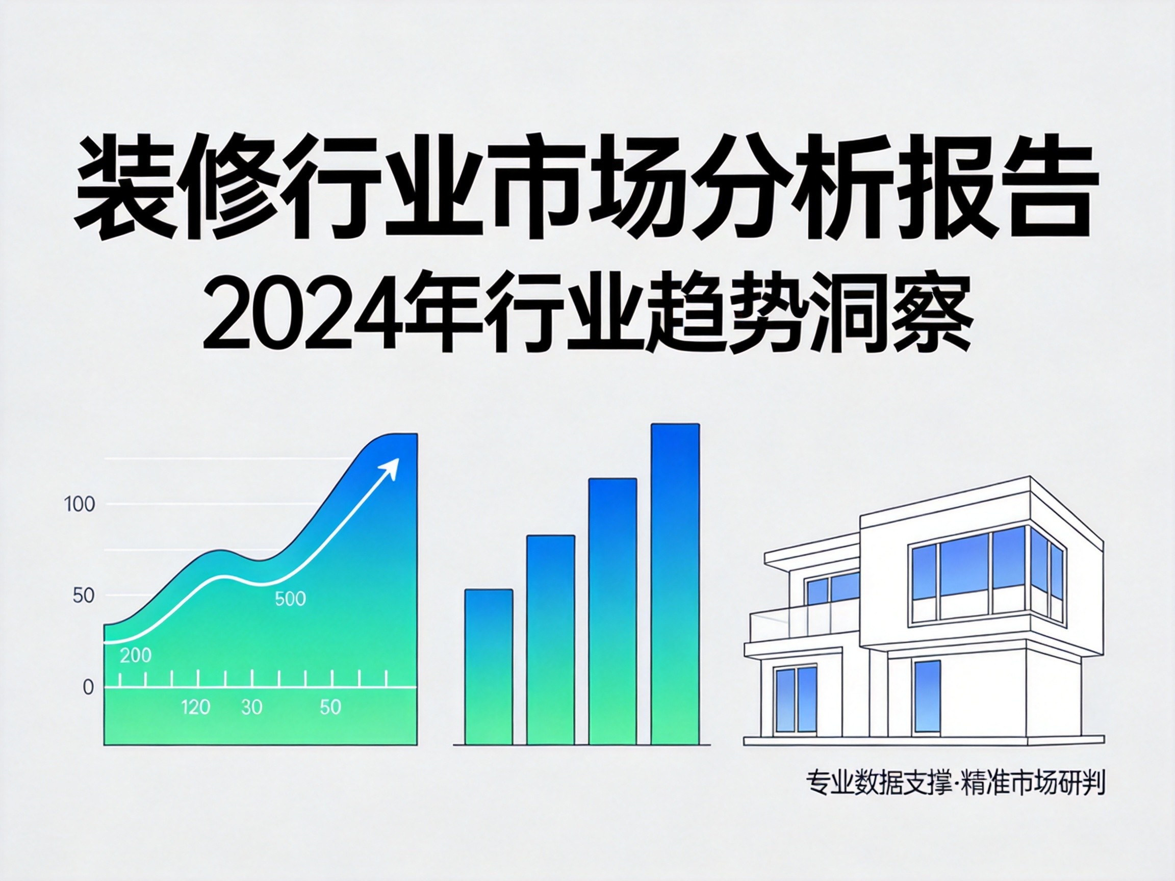 2026年旧房精改市场洞察:消费升级趋势下的万亿赛道新机遇