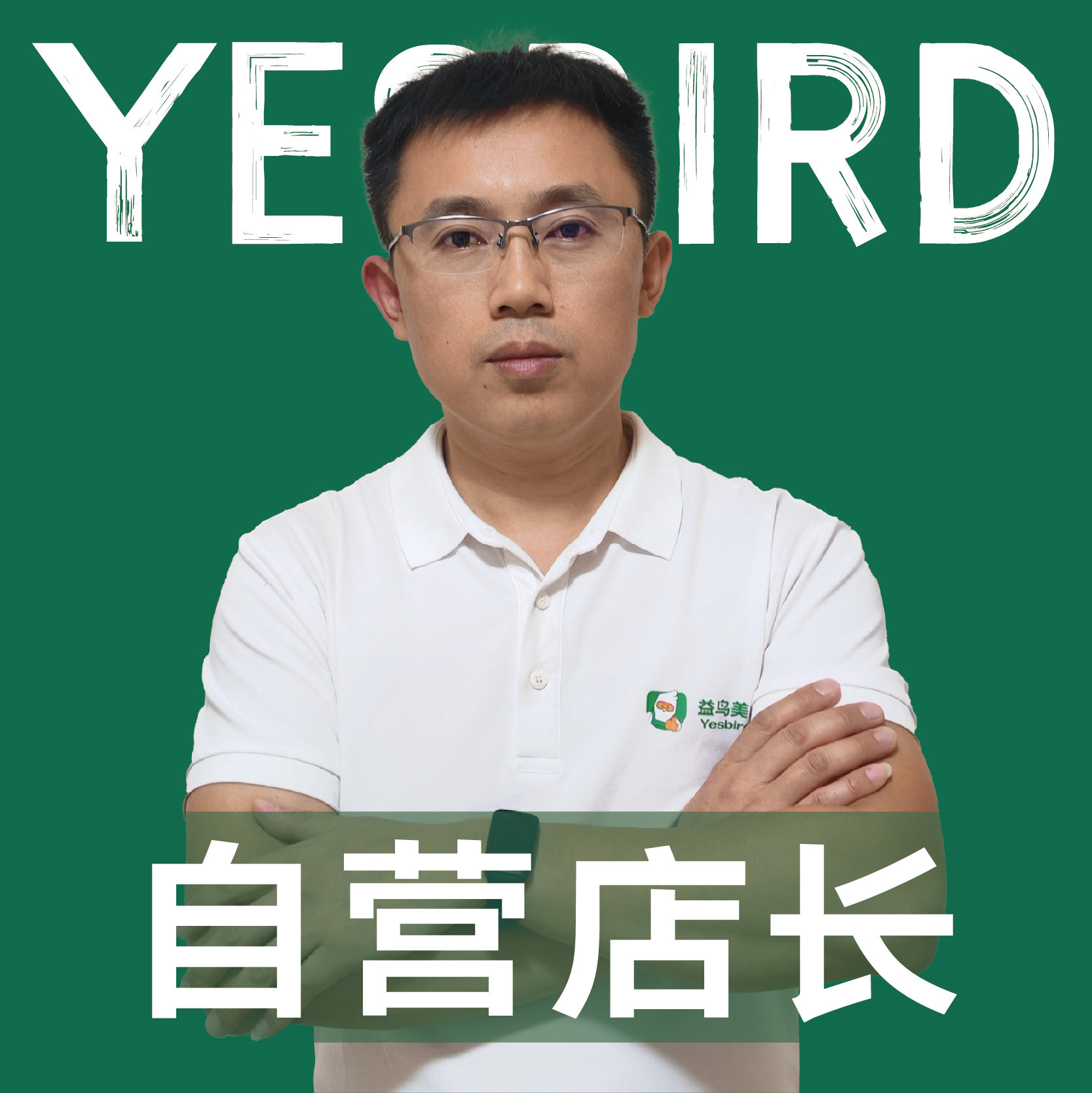 陈秀春 · 直营店长 · 品质店长|益鸟美居 成都