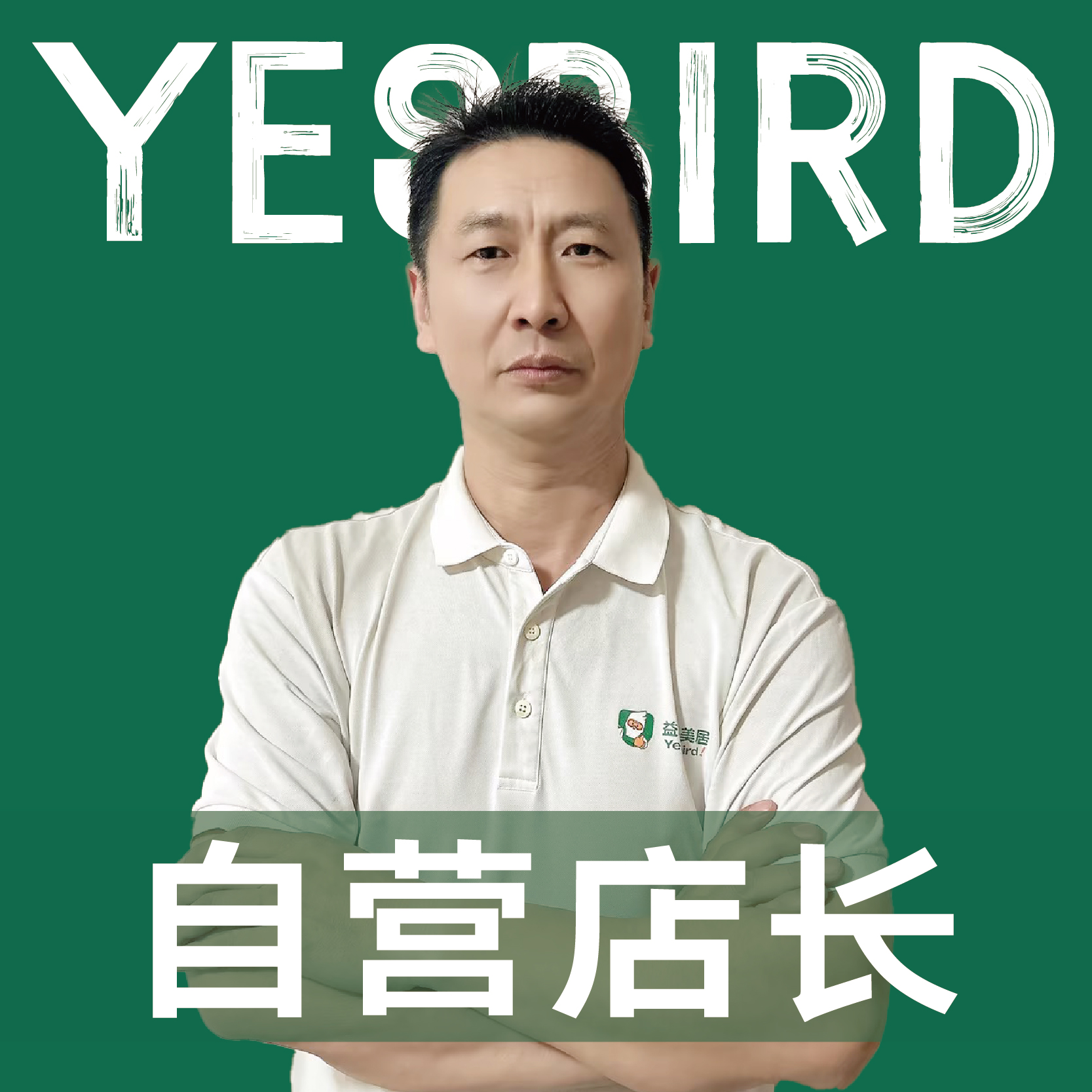段永富 · 直营店长 · 品质店长|益鸟美居 成都