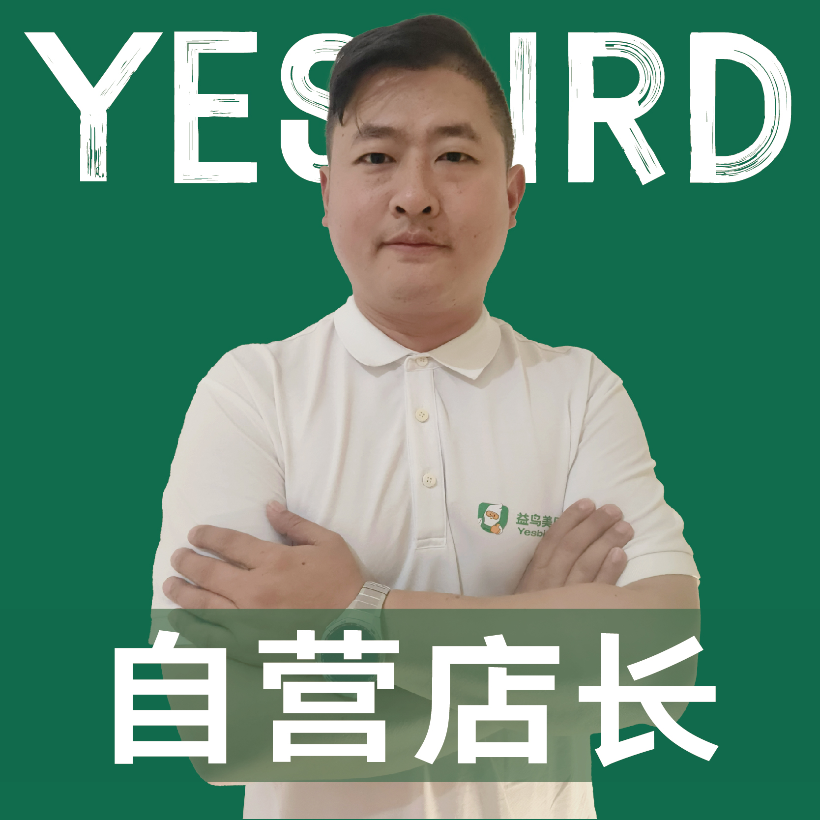 何弦 · 直营店长 · 品质店长|益鸟美居 成都