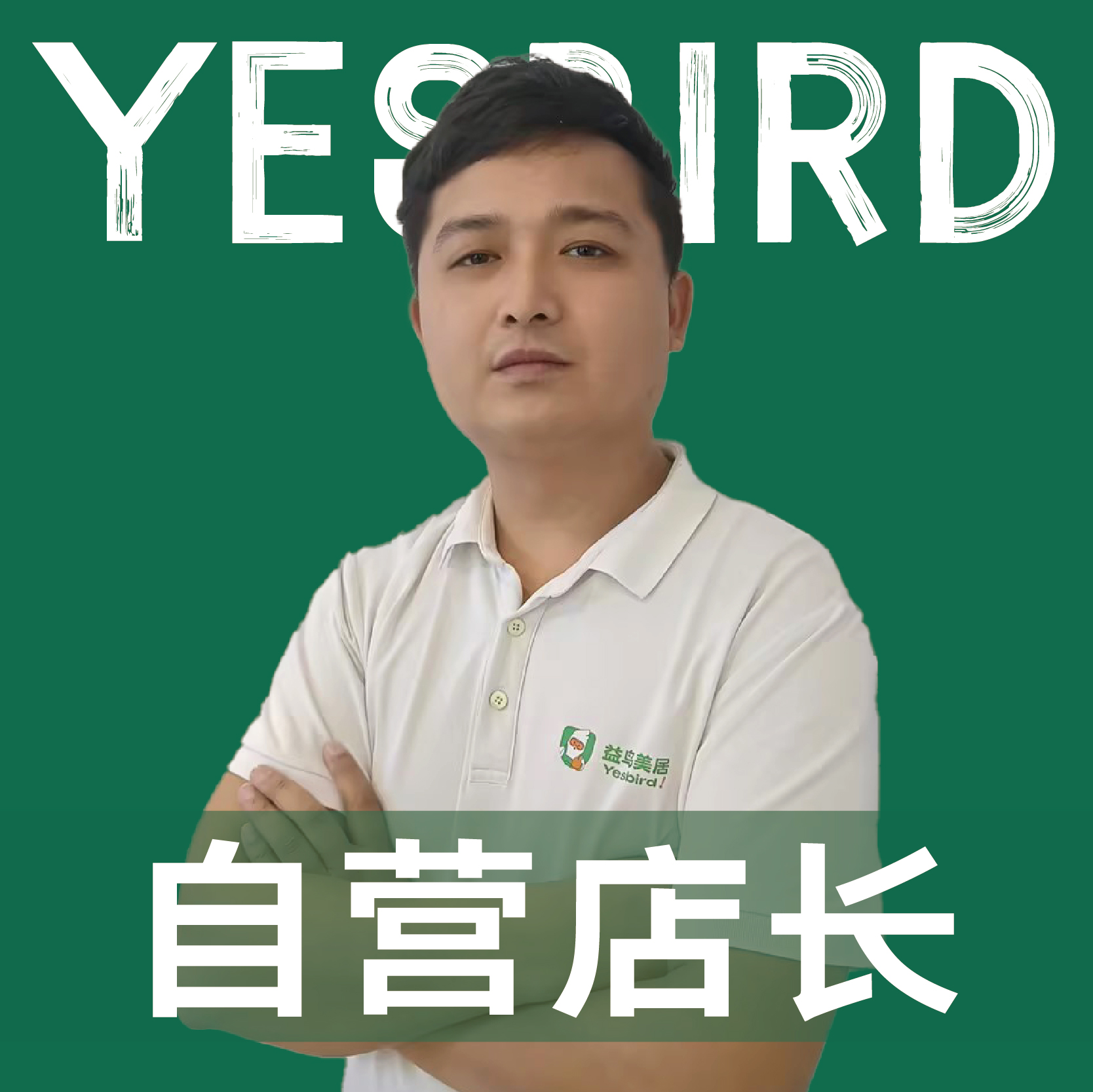 何正鹏 · 直营店长 · 品质店长|益鸟美居 成都