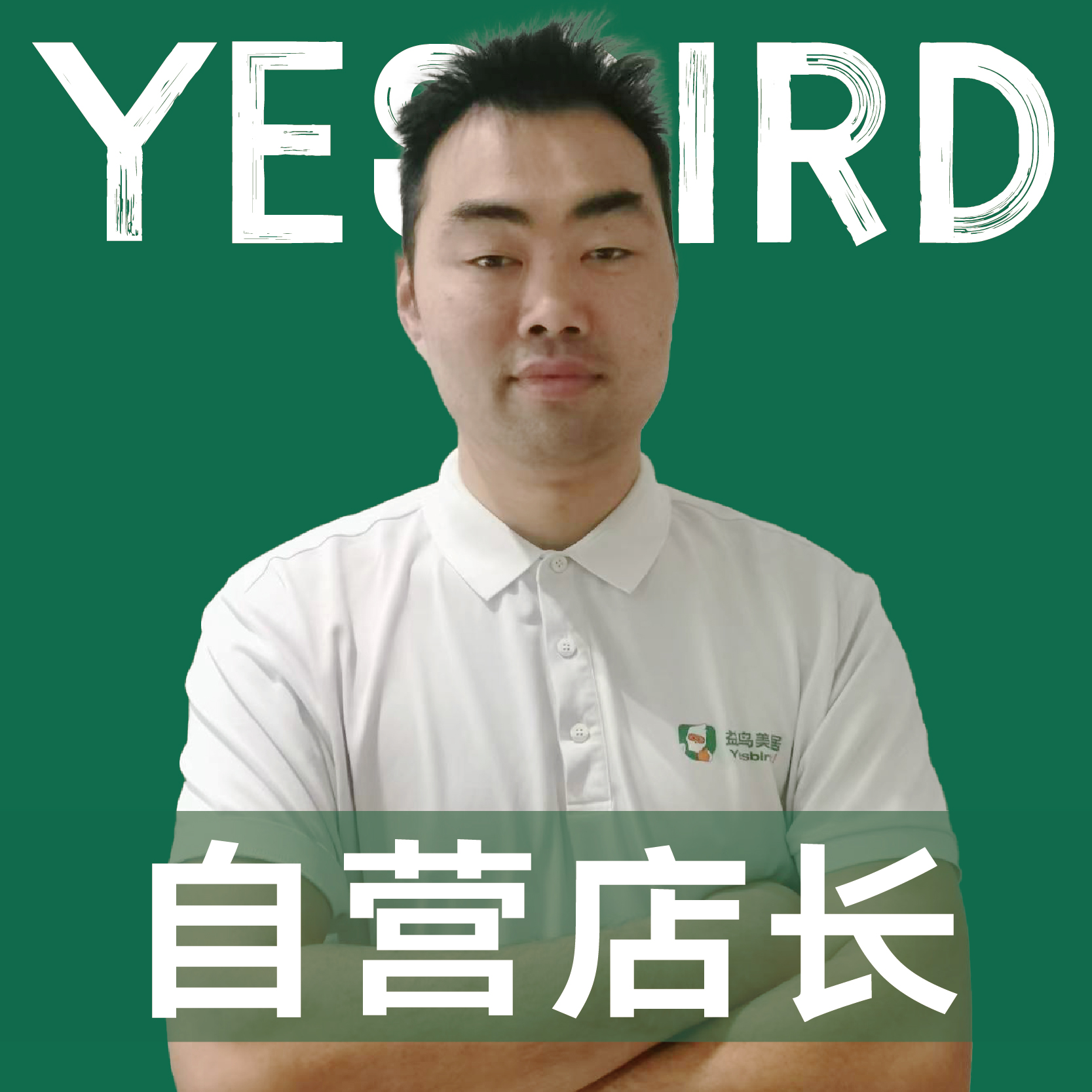 康曌 · 直营店长 · 品质店长|益鸟美居 成都