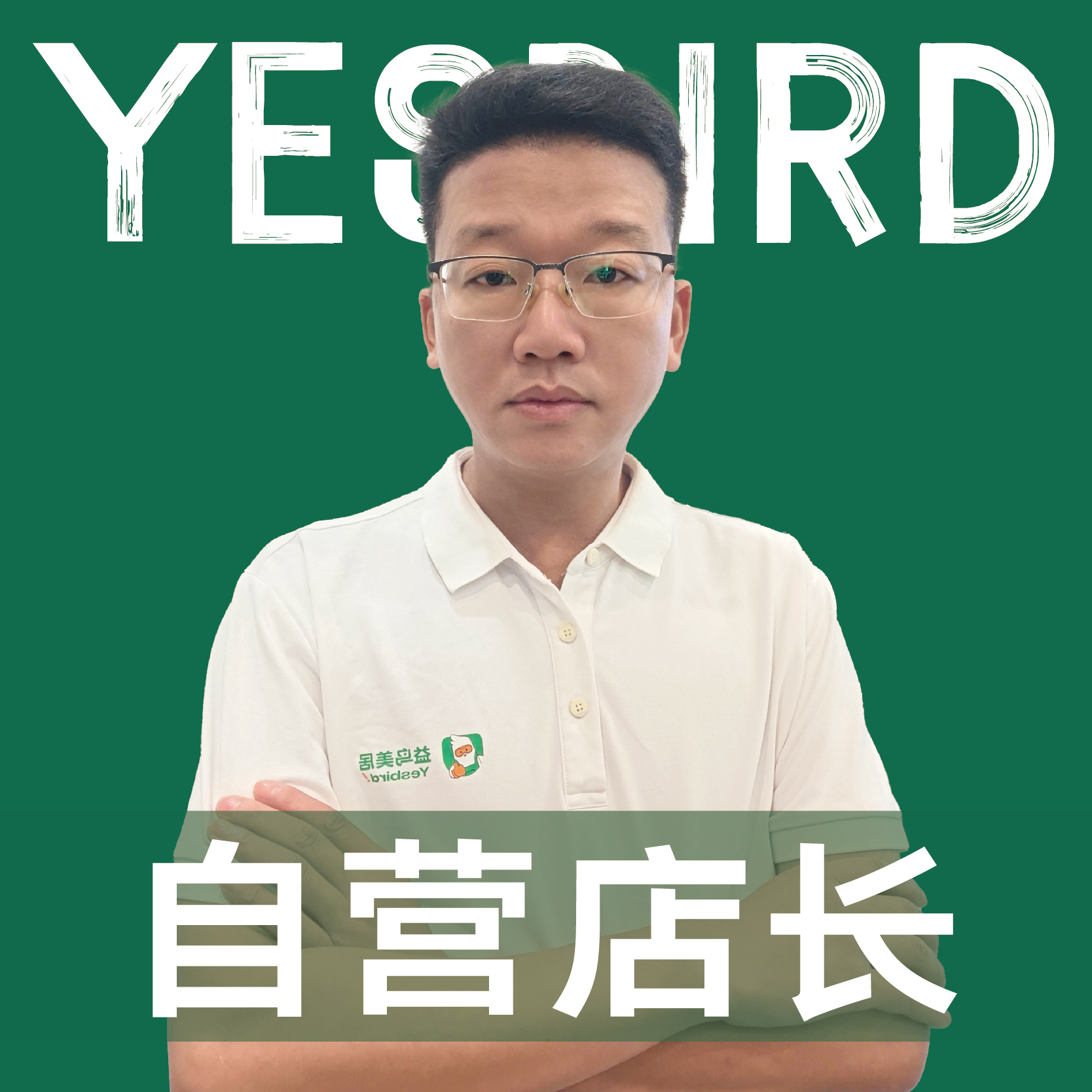 李伟 · 直营店长 · 品质店长|益鸟美居 成都