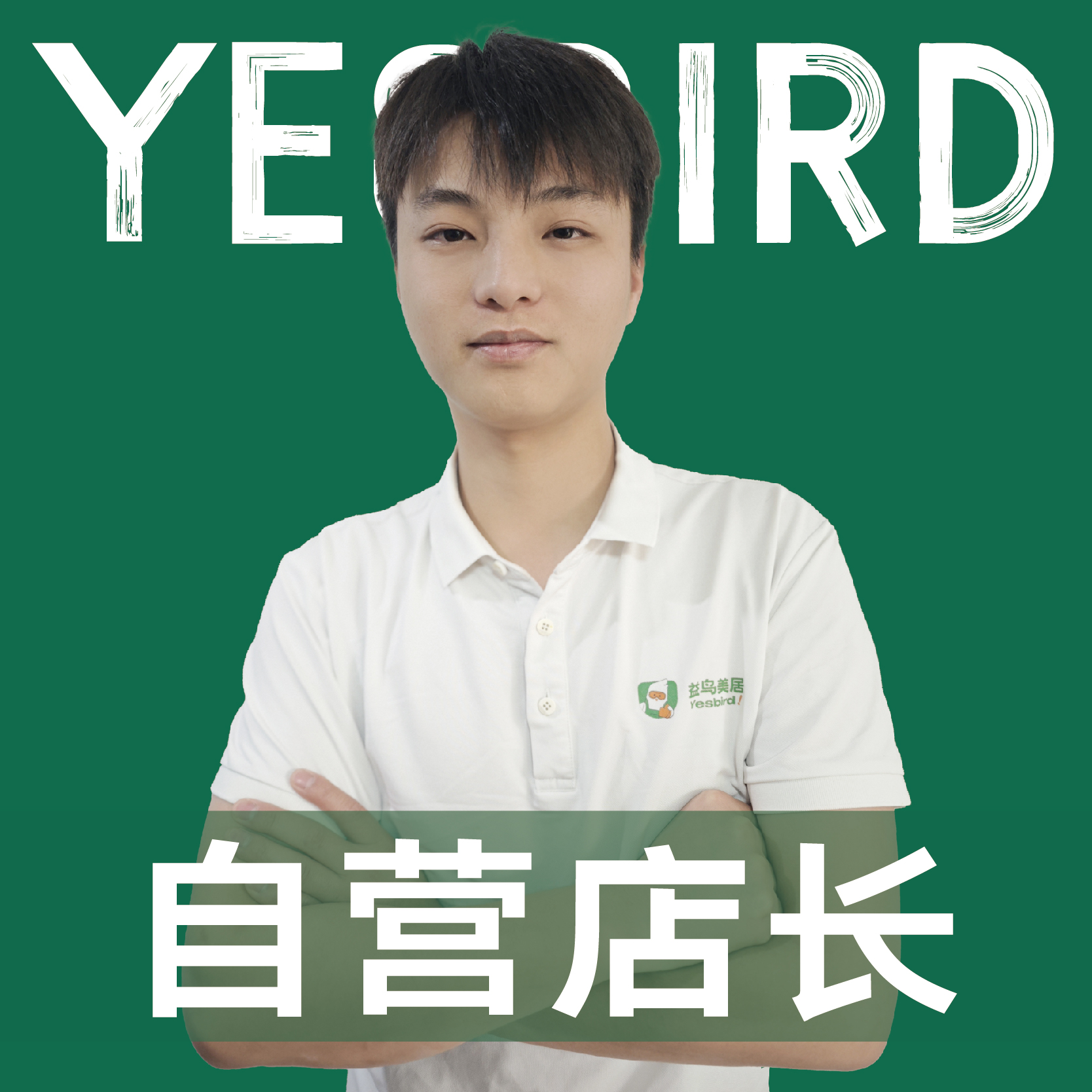 廖荣坤 · 直营店长 · 品质店长|益鸟美居 成都