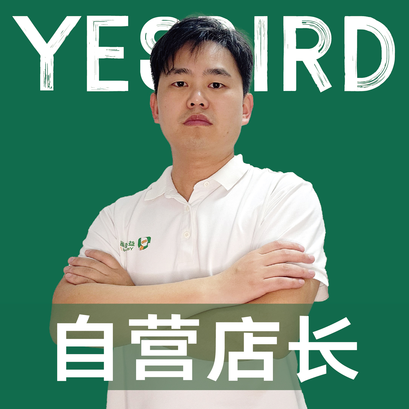 刘陆军 · 直营店长 · 品质店长|益鸟美居 成都