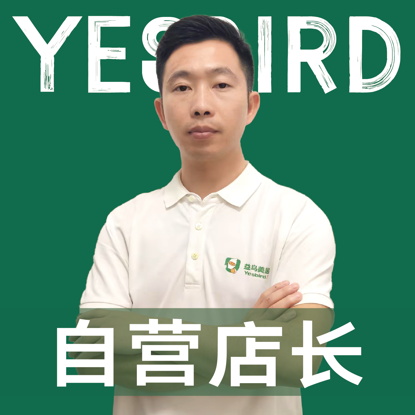 唐帅 · 直营店长 · 品质店长|益鸟美居 成都