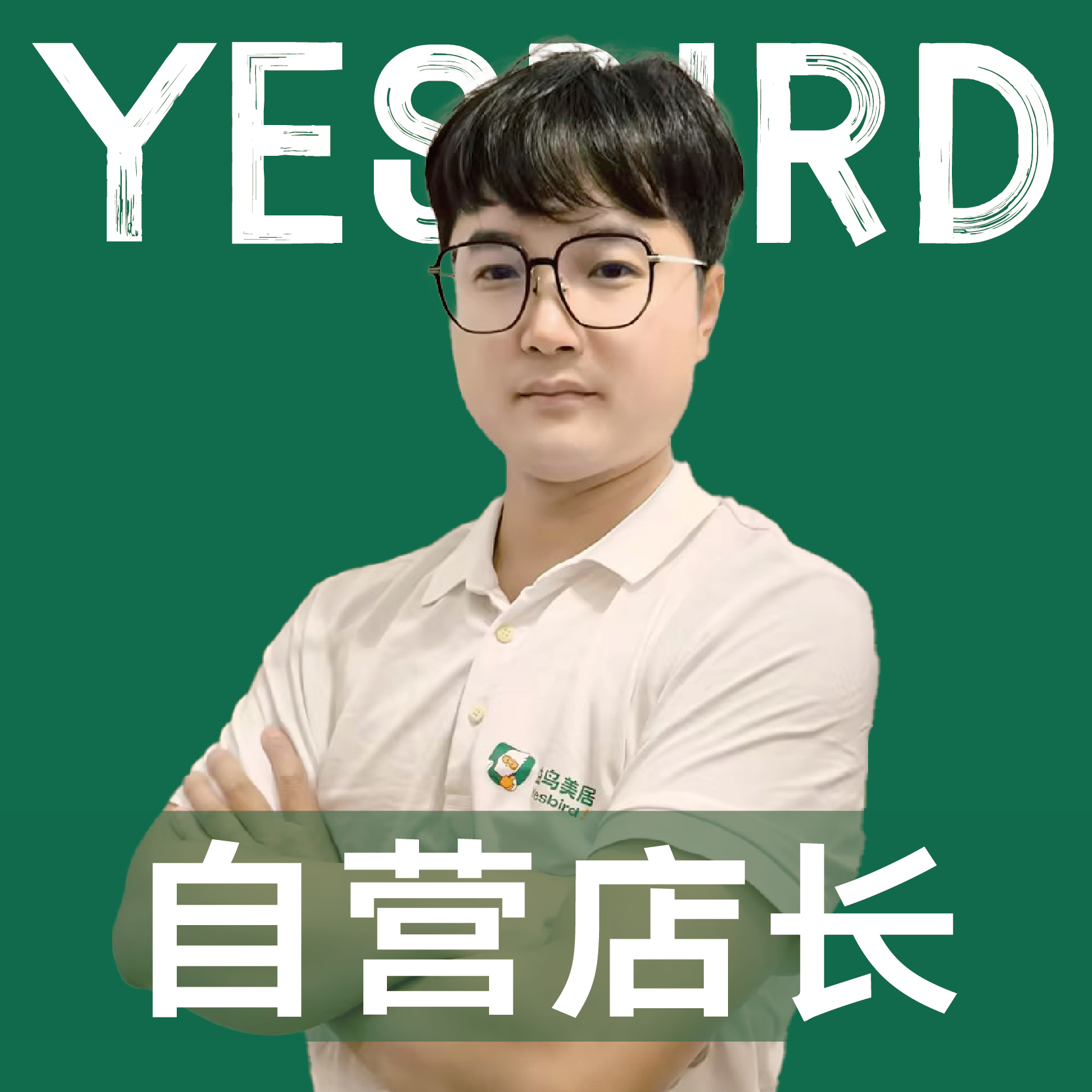 唐宇 · 直营店长 · 品质店长|益鸟美居 成都