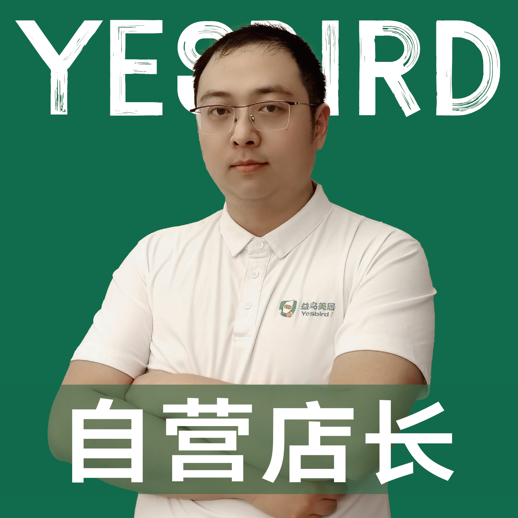 王智威 · 直营店长 · 品质店长|益鸟美居 成都