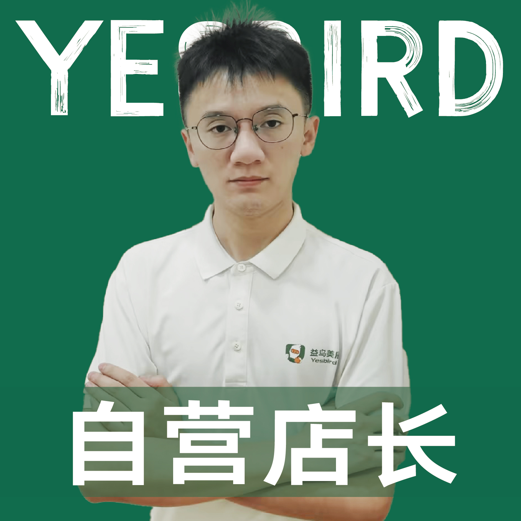 夏旭 · 直营店长 · 品质店长|益鸟美居 成都
