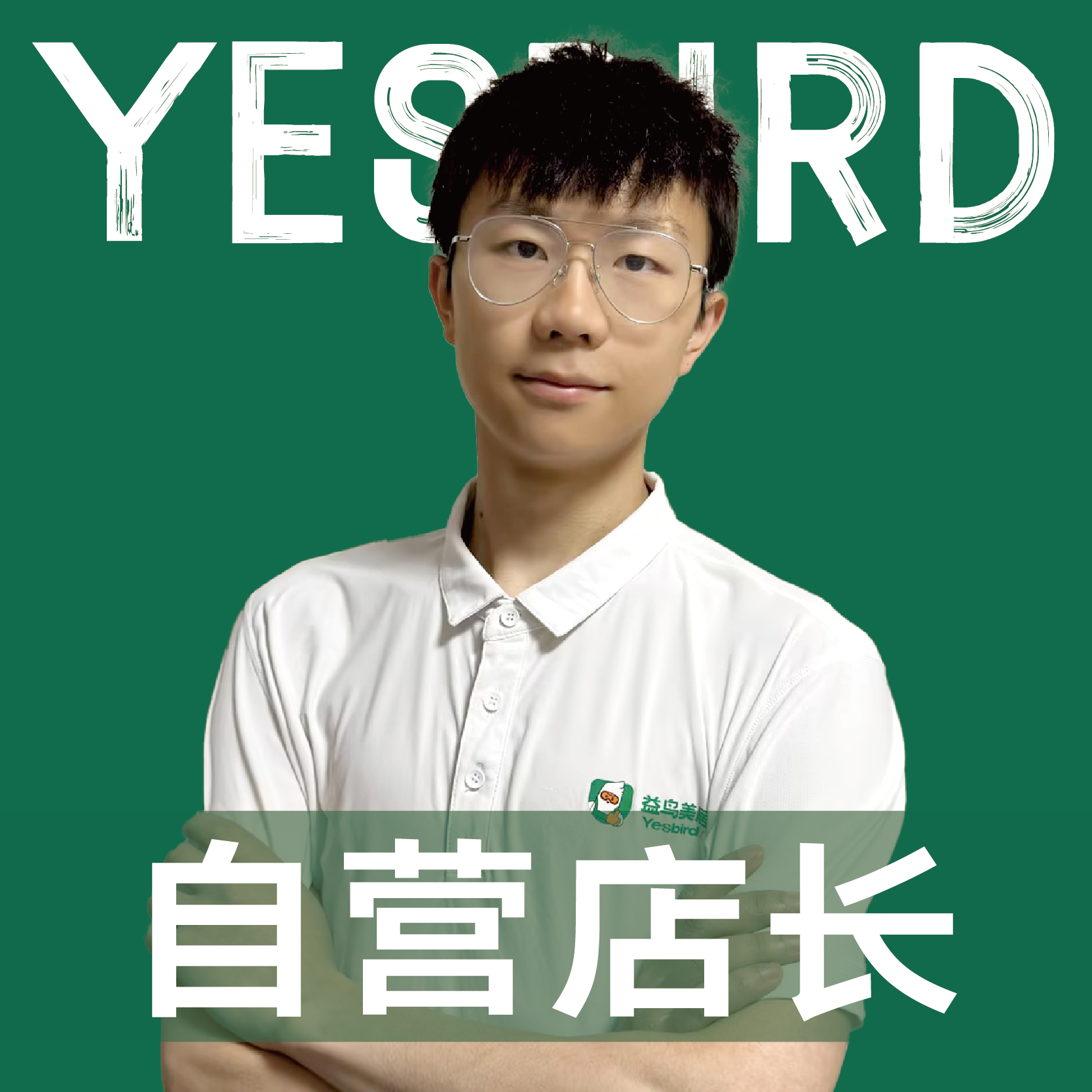 羊佳豪 · 直营店长 · 品质店长|益鸟美居 成都