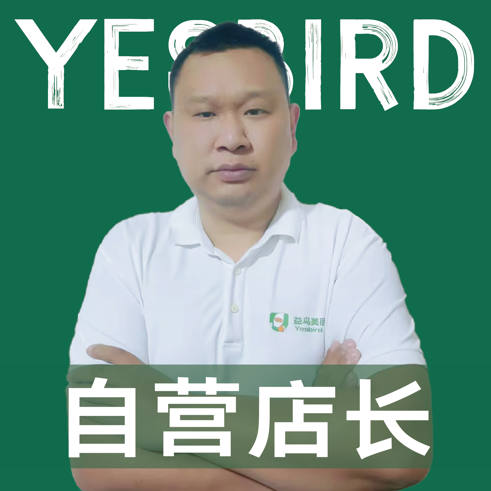 雍强 · 直营店长 · 品质店长|益鸟美居 成都