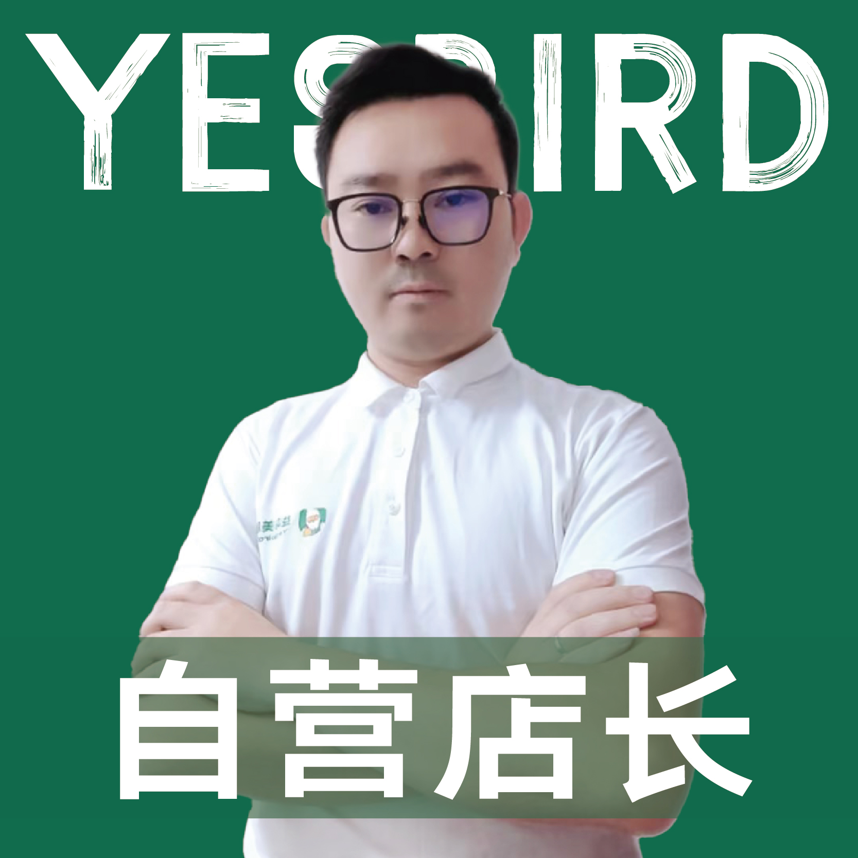 张驰 · 直营店长 · 品质店长|益鸟美居 成都