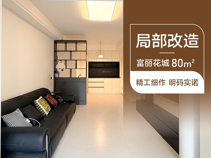 清远·富丽花城 100㎡ 三室两厅 中古风|清远 富丽花城 100㎡ 中古风 三室两厅