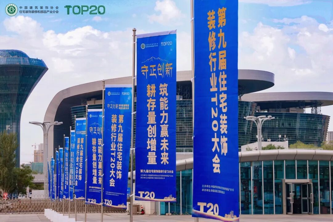 益鸟美居受邀参加T20峰会--解码“旧房精改”,共塑行业未来