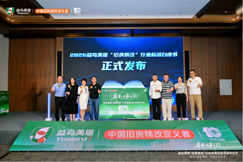 国内首发行业标准!益鸟美居联合中装协发布2026旧房精改白皮书 重塑4万亿存量家装赛道