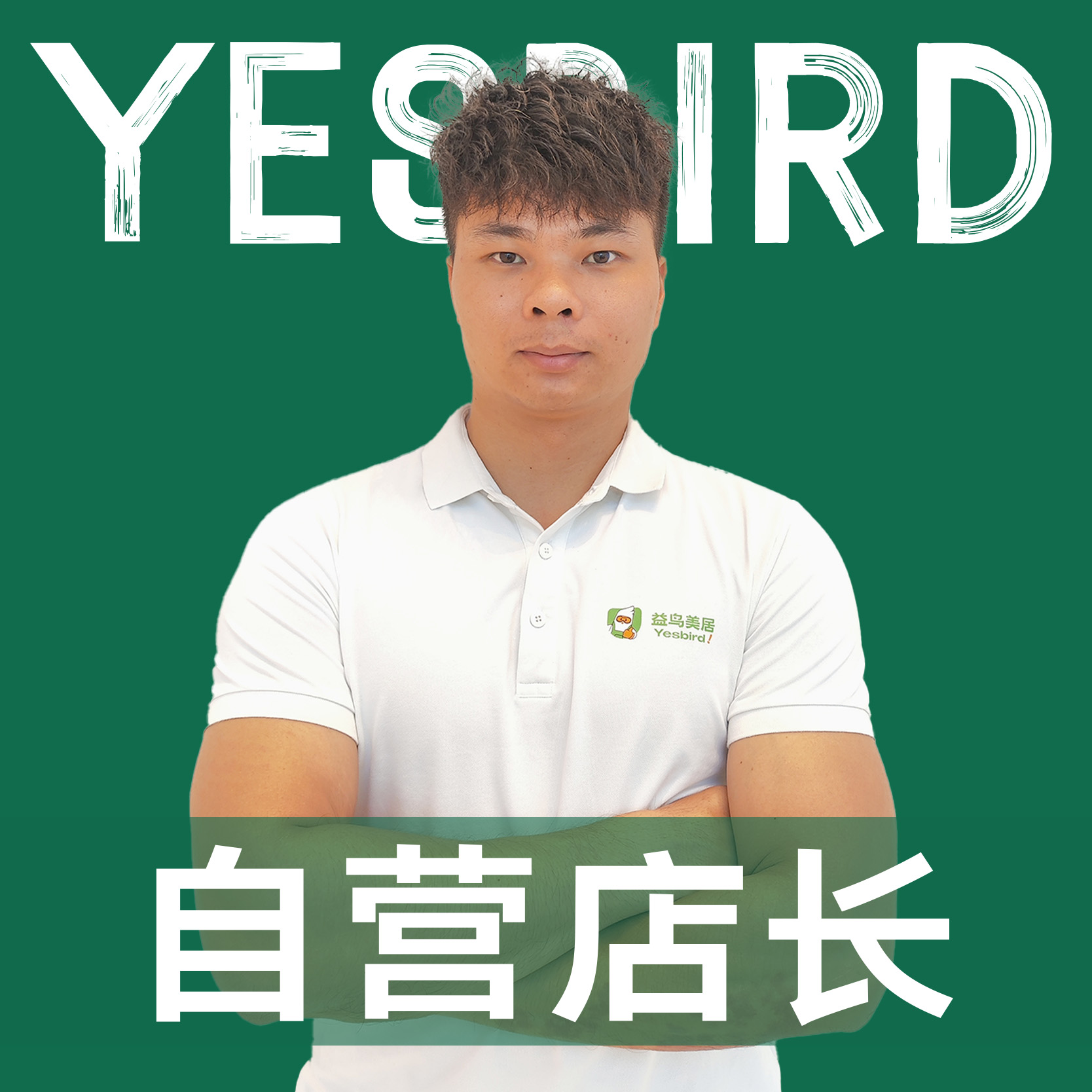 陈章平 · 直营店长·品质店长|益鸟美居 广州
