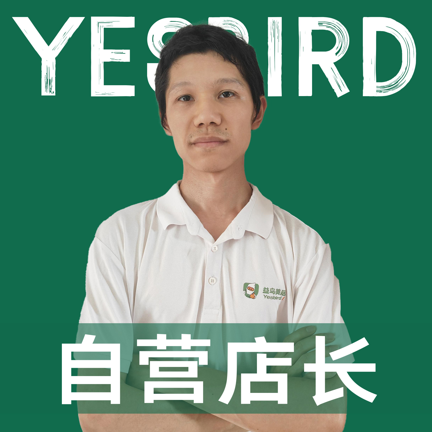 李俊濠 · 直营店长·品质店长|益鸟美居 广州