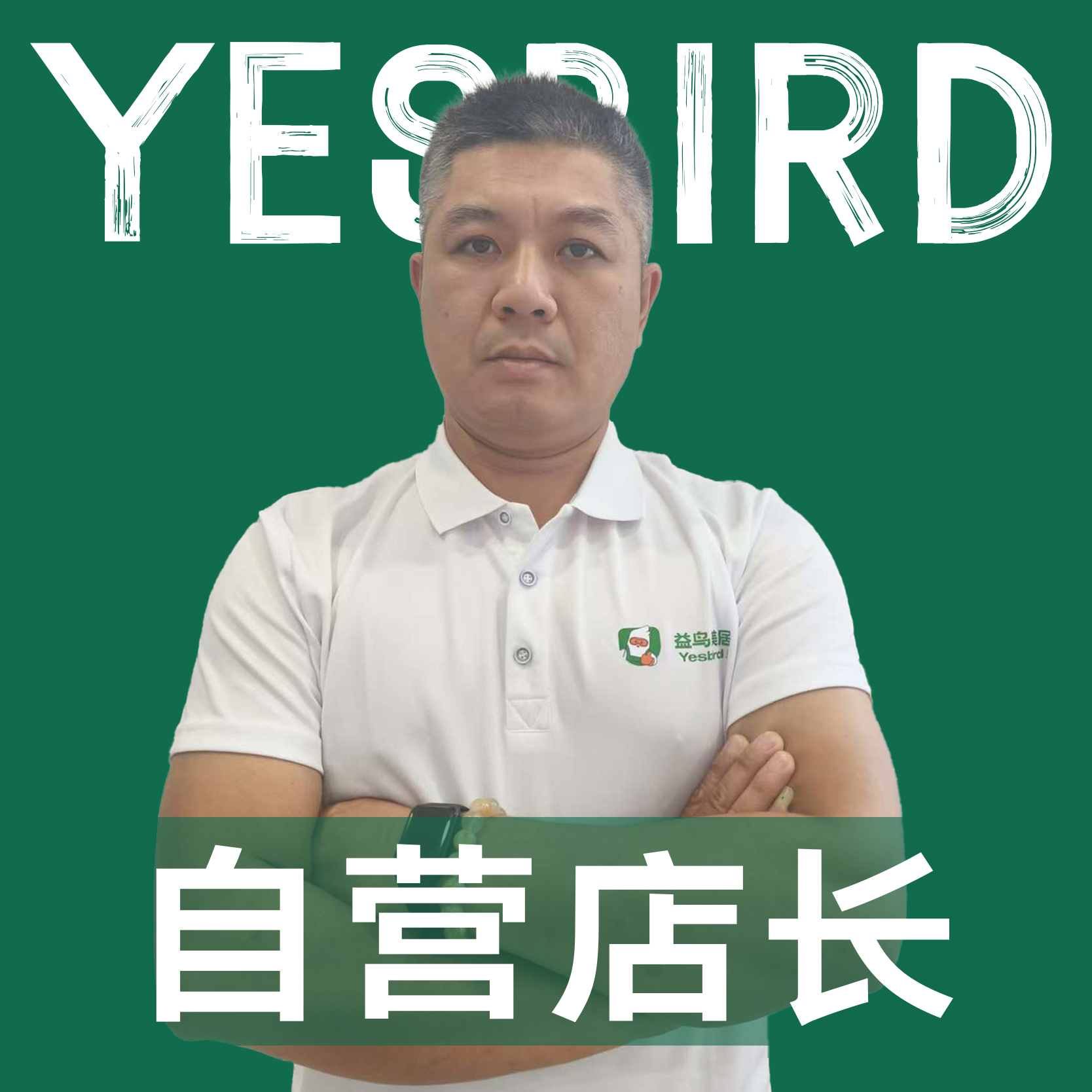 丘权 · 直营店长·品质店长|益鸟美居 广州