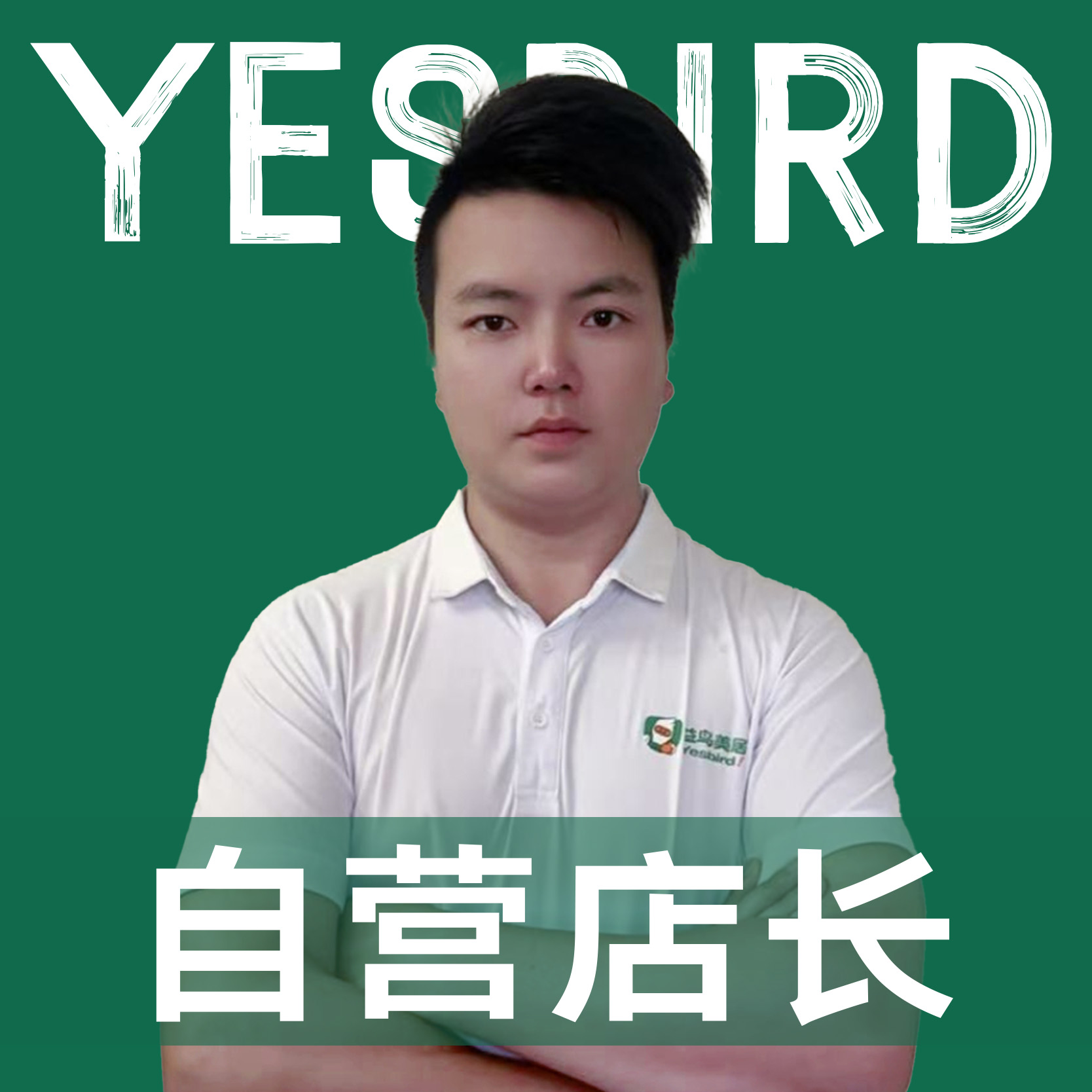 刘礼长 · 直营店长·品质店长|益鸟美居 广州