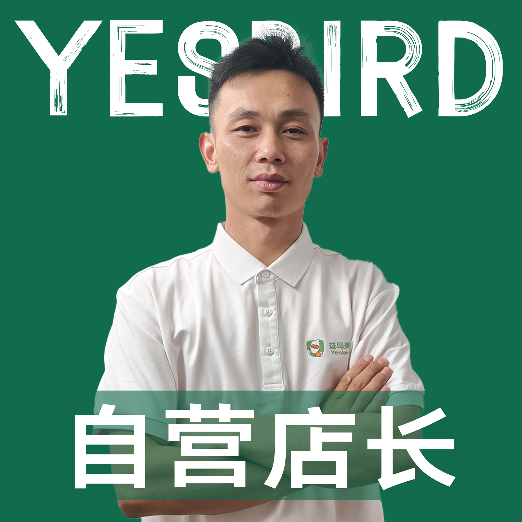 彭根 · 直营店长·品质店长|益鸟美居 广州