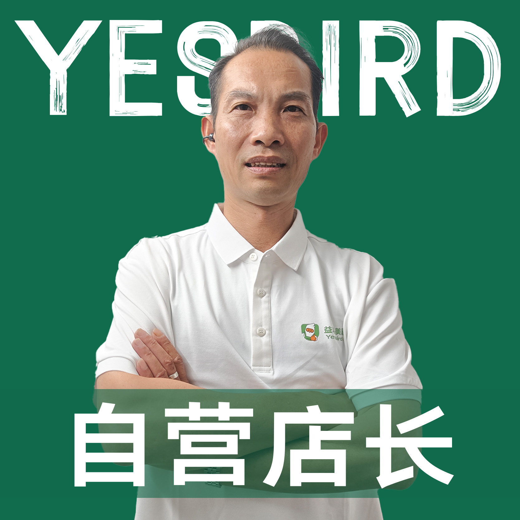 巫智雄 · 直营店长·品质店长|益鸟美居 广州
