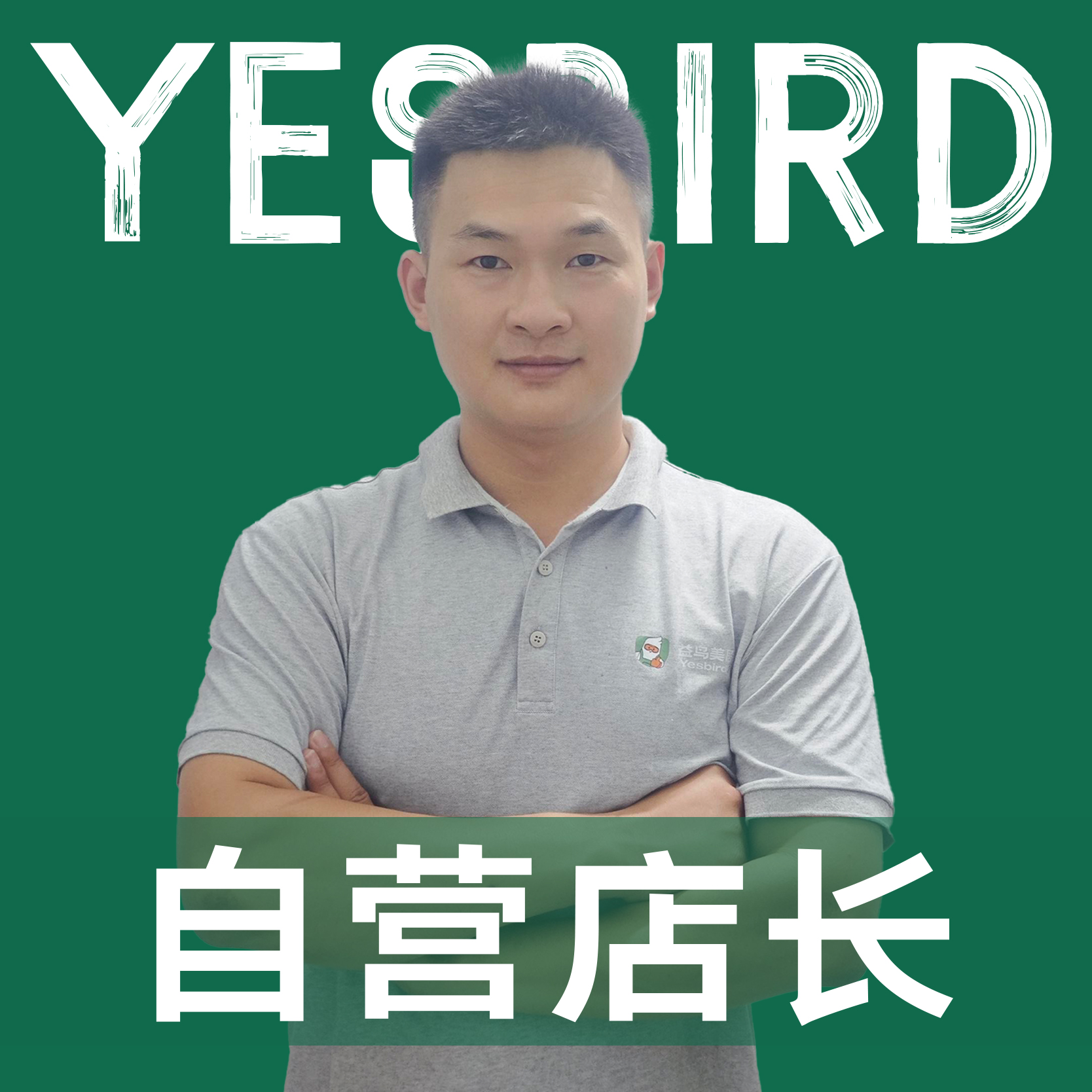 姚伦志 · 直营店长·品质店长|益鸟美居 广州