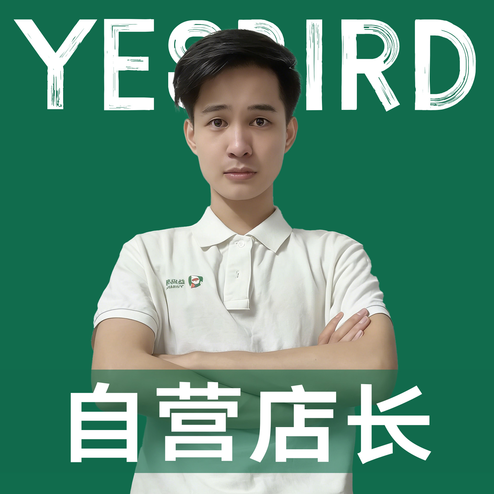 方仁志 · 直营店长·品质店长|益鸟美居 广州