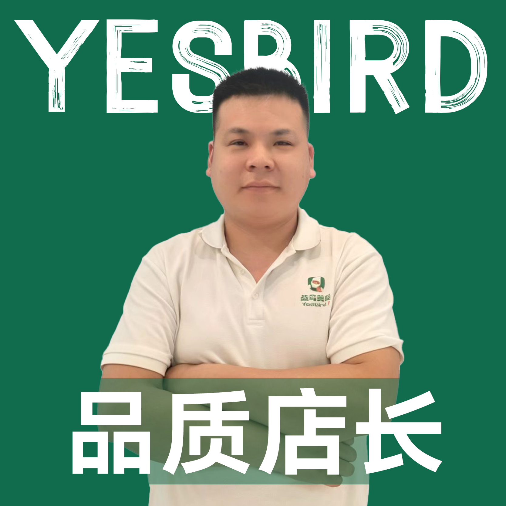 江志强 · 直营店长·品质店长|益鸟美居 郑州