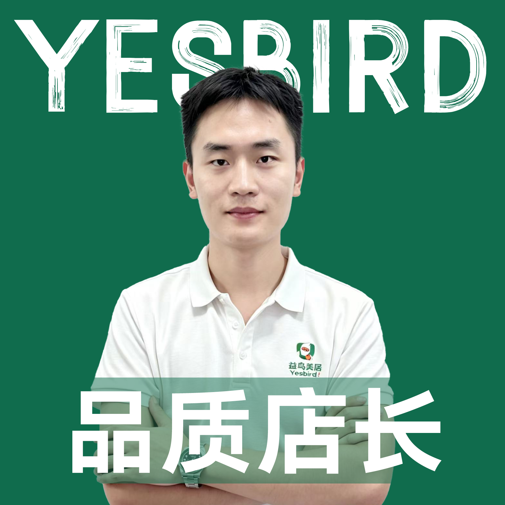 刘长福 · 自营店长|益鸟美居 武汉