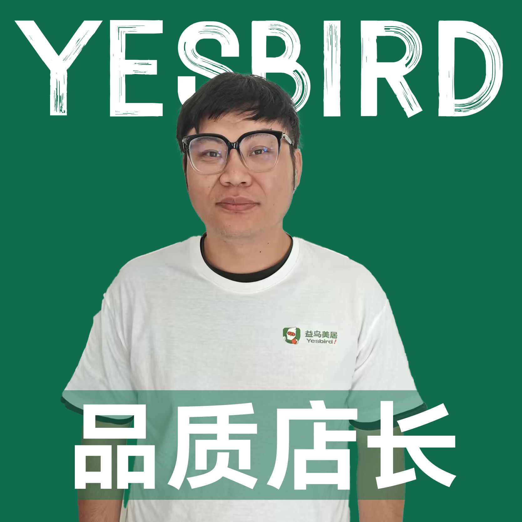 王浩 · 自营店长|益鸟美居 上海