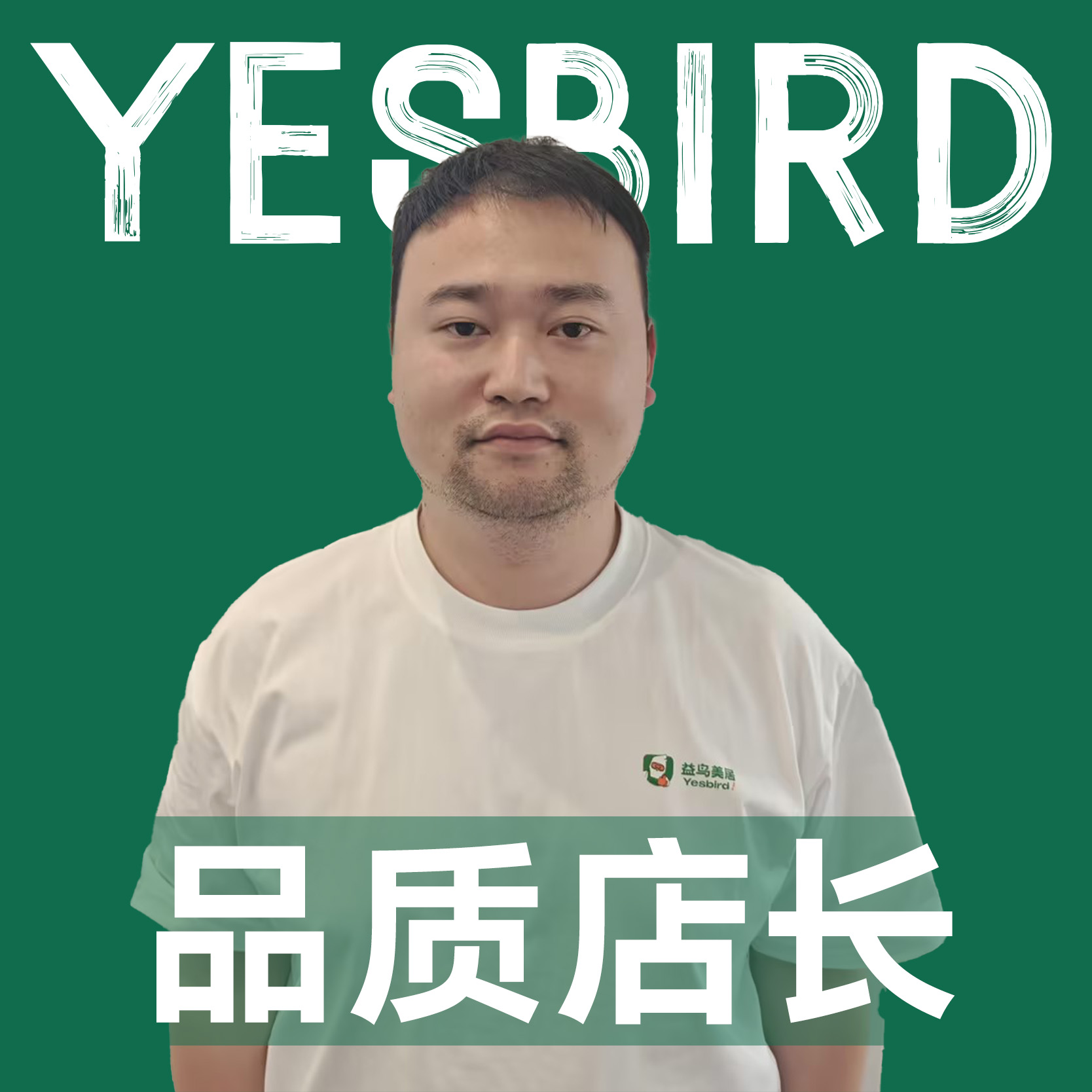 何金瑶 · 自营店长|益鸟美居 成都