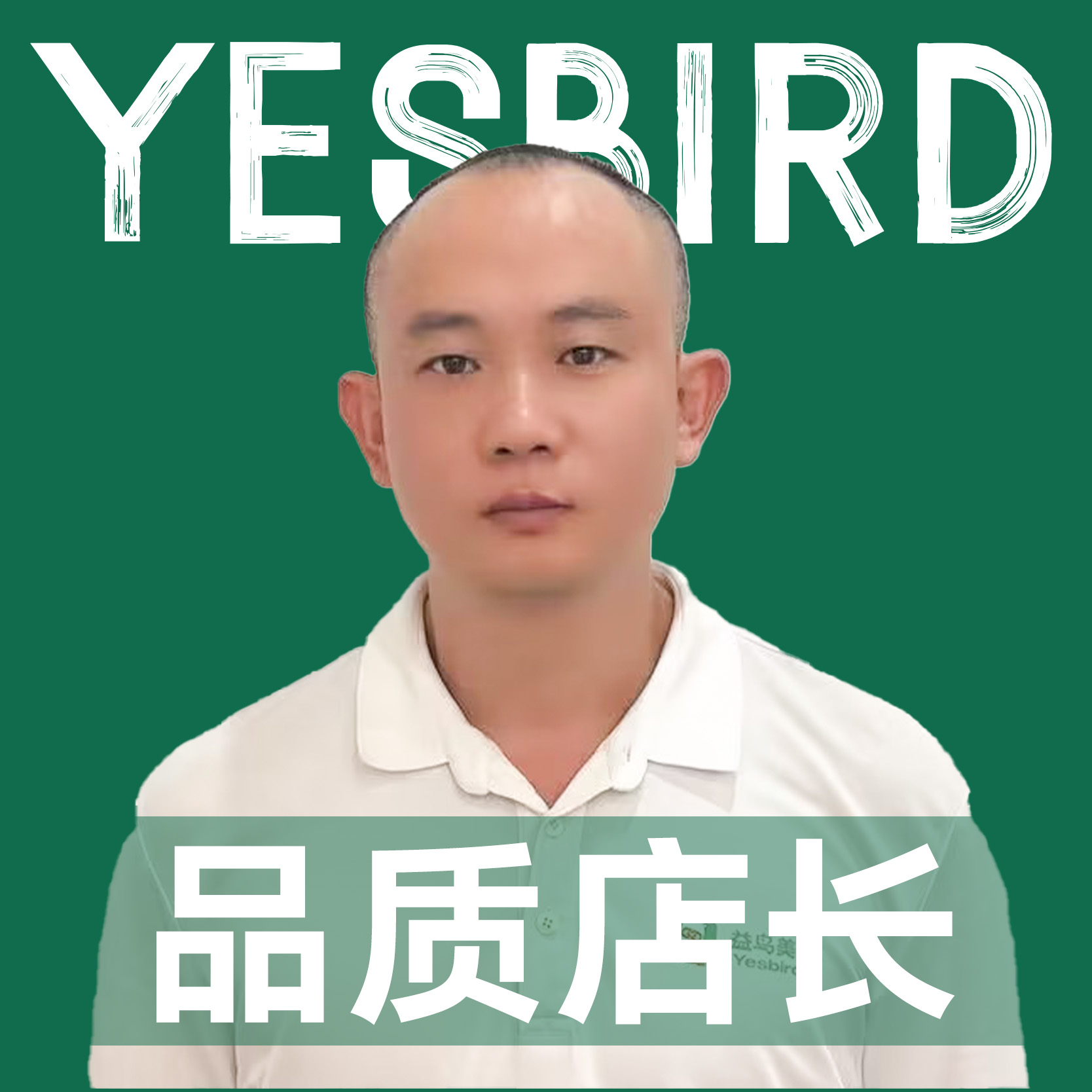 曾叶林 · 自营店长|益鸟美居 成都