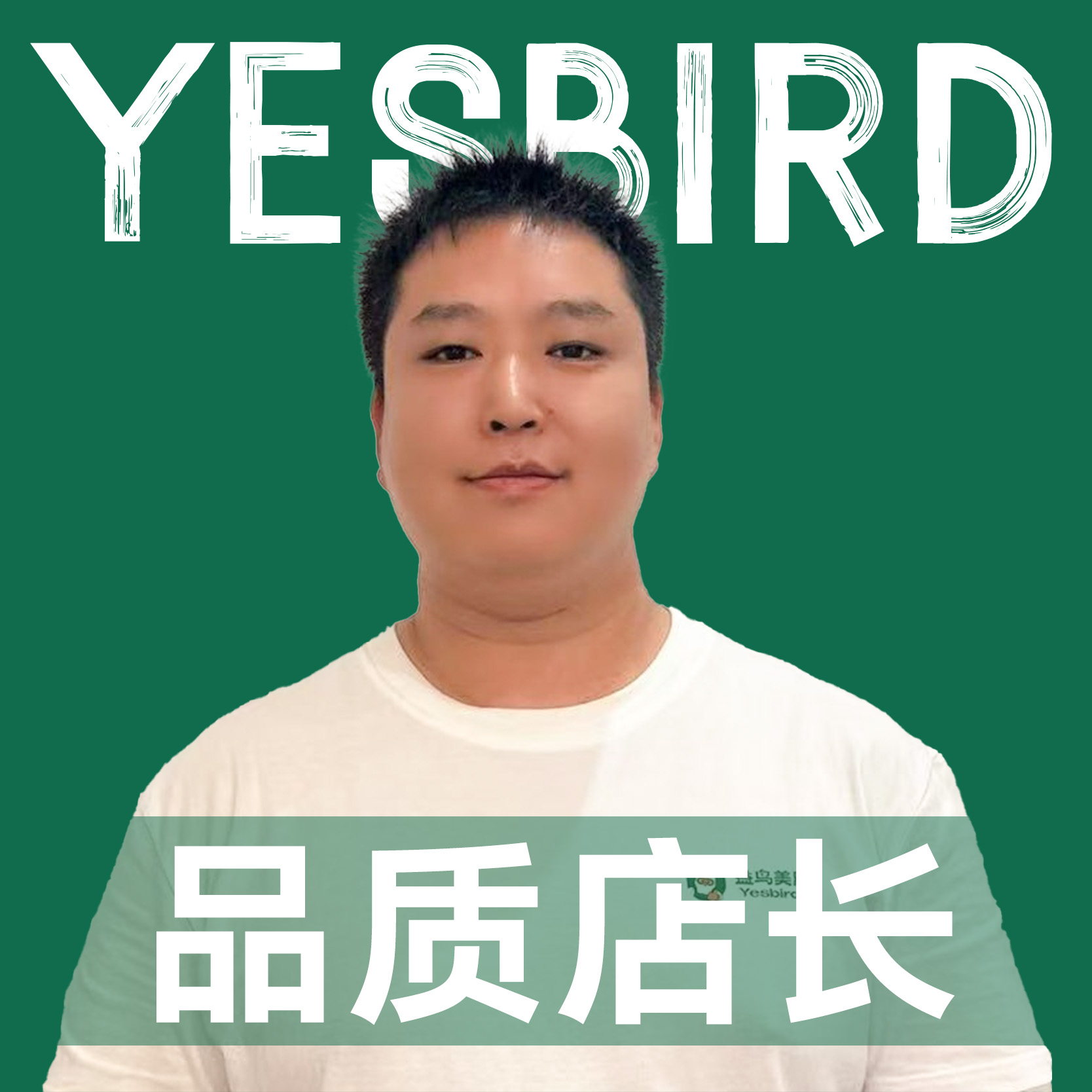 杨政 · 自营店长|益鸟美居 成都