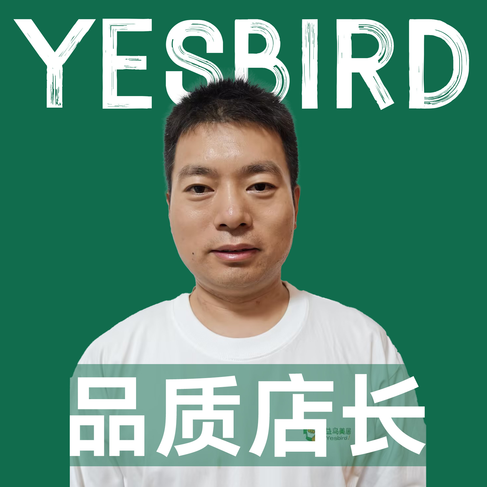 熊川 · 自营店长|益鸟美居 成都