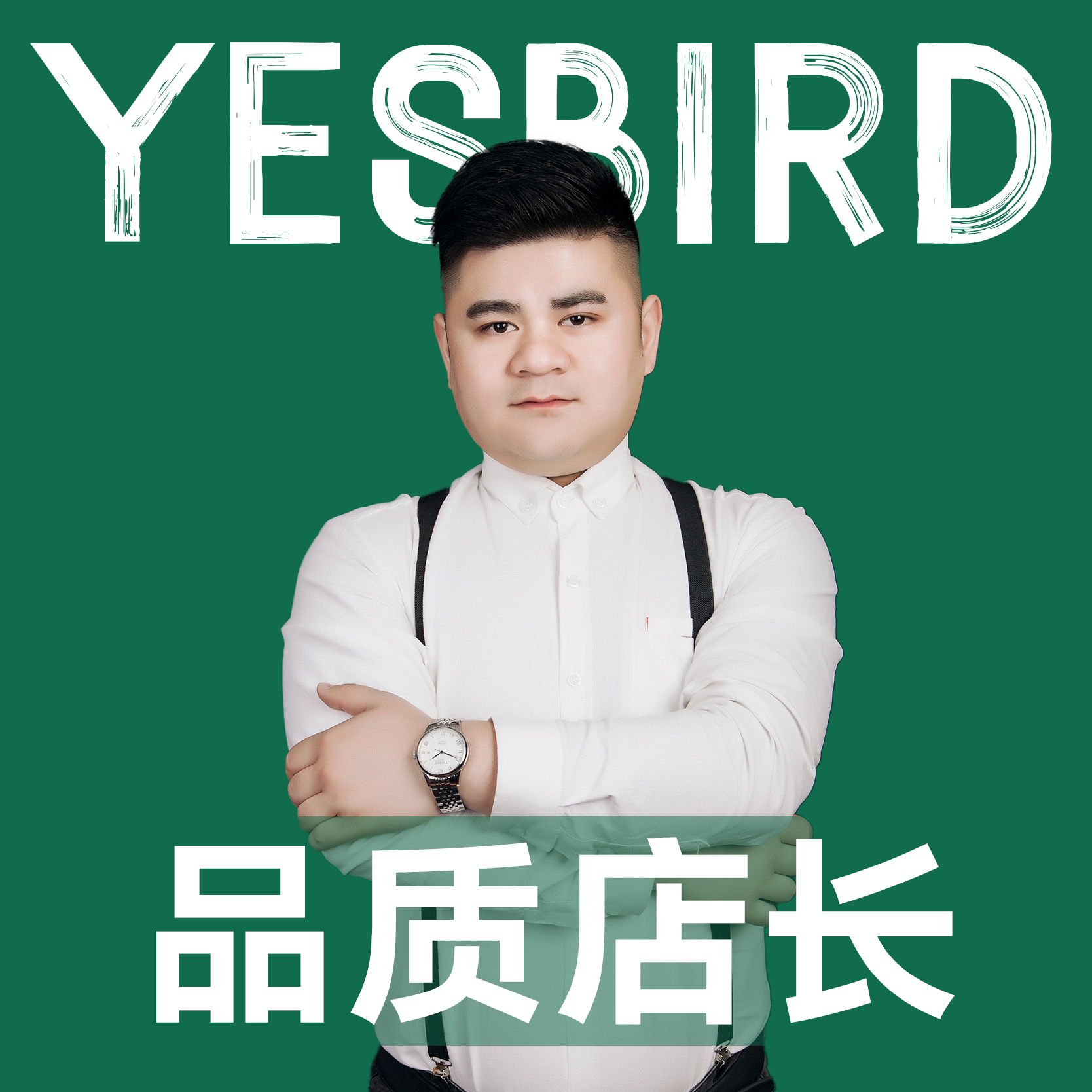 付小兵 · 自营店长|益鸟美居 成都
