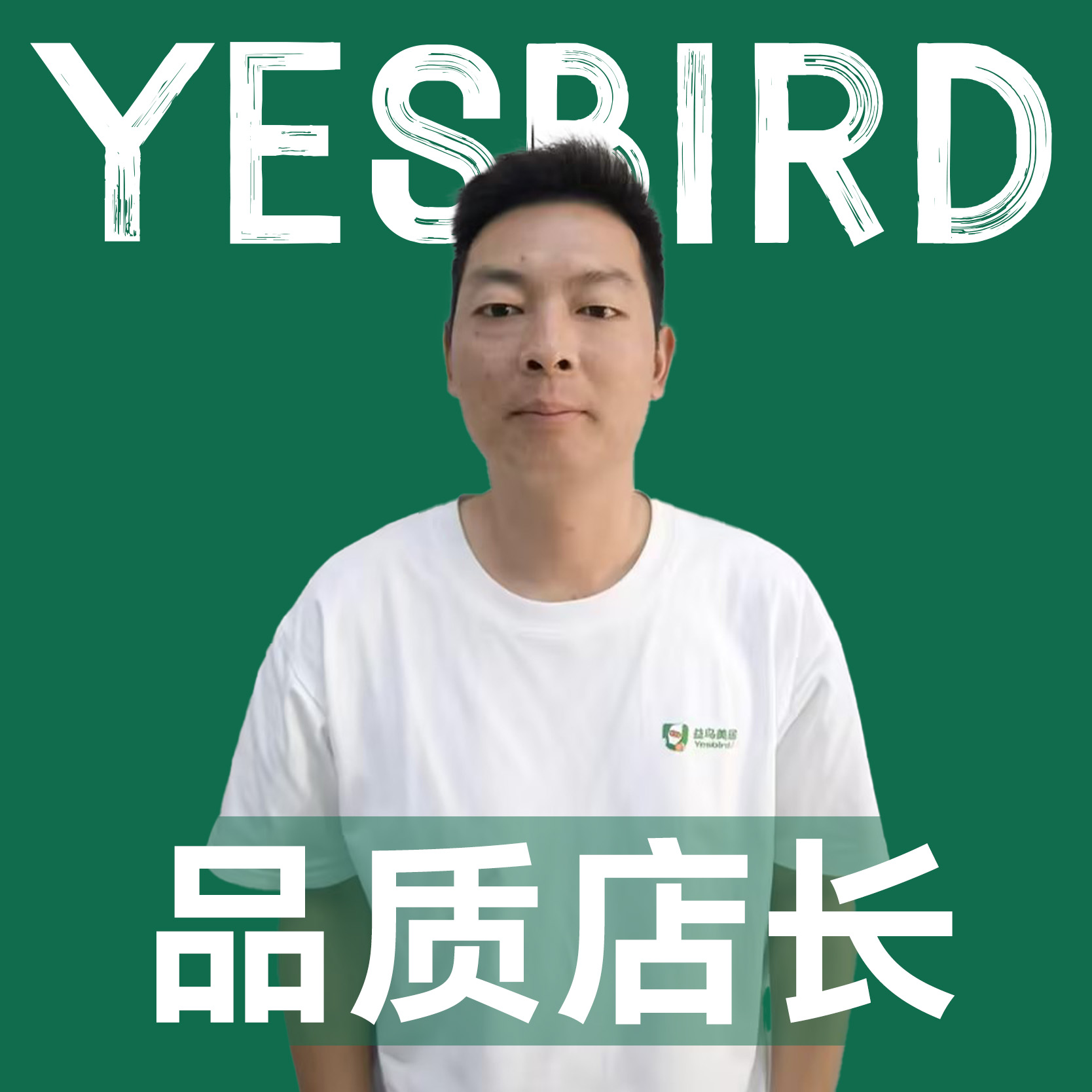 刘胜寒 · 自营店长|益鸟美居 成都