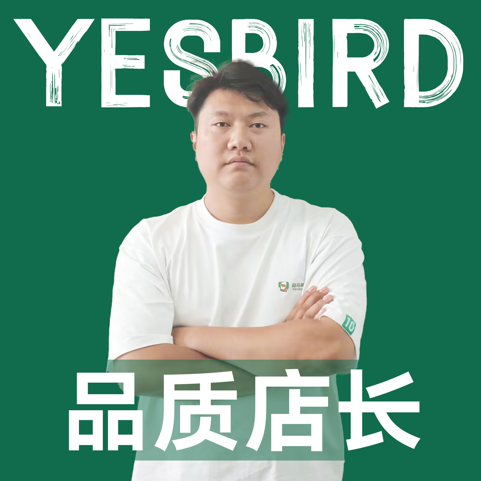 杨长江 · 自营店长|益鸟美居 成都