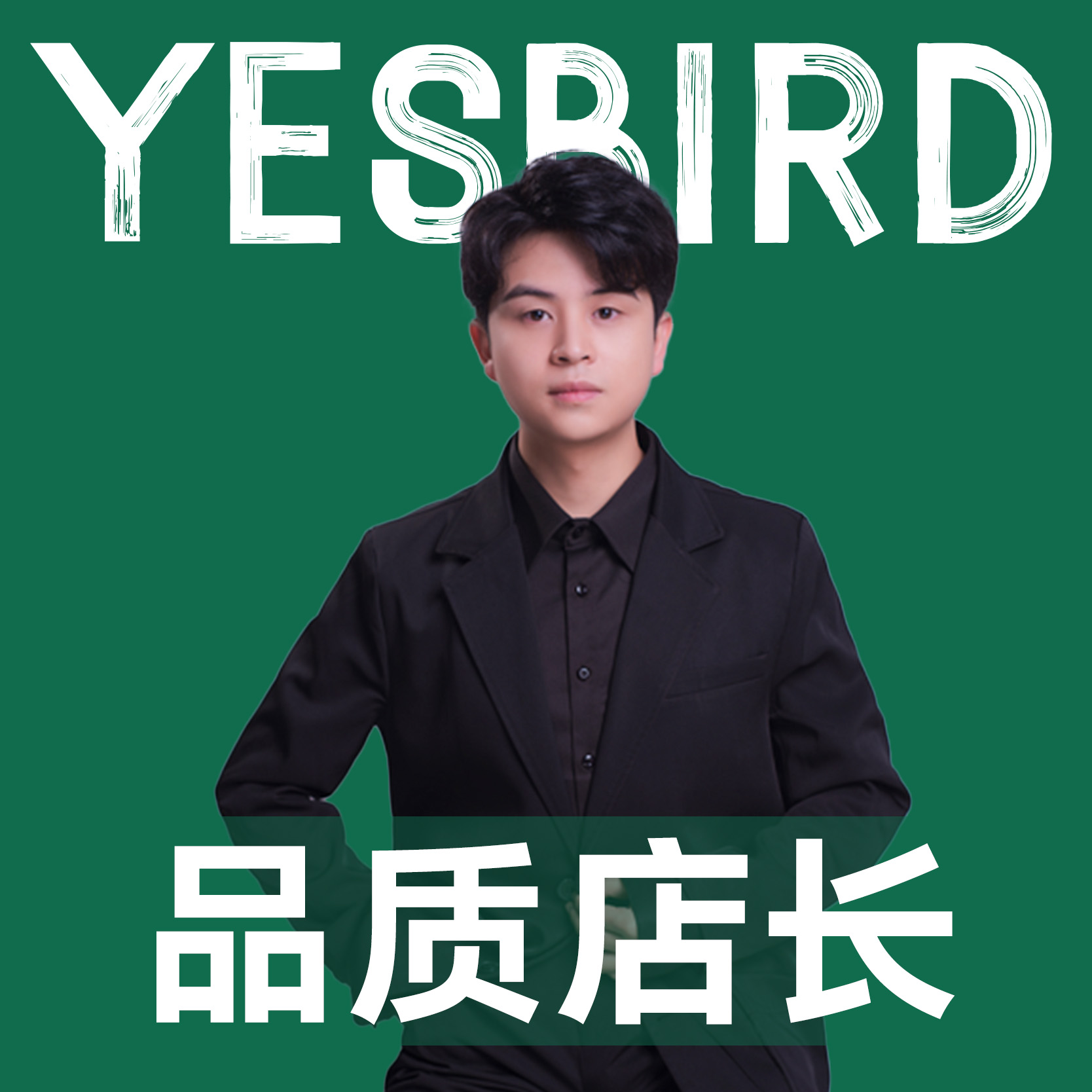 冯石山 · 自营店长|益鸟美居 成都