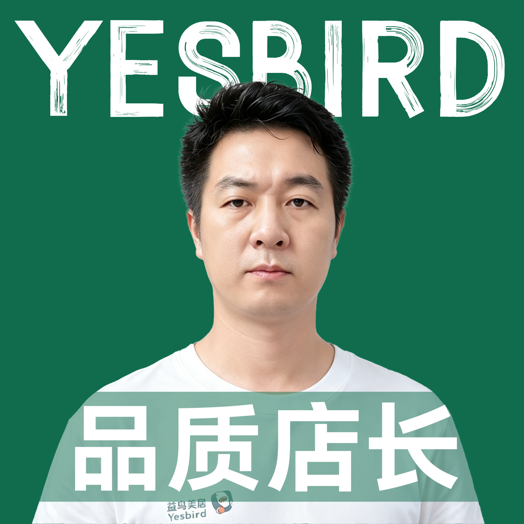 潘骏 · 自营店长|益鸟美居 东莞