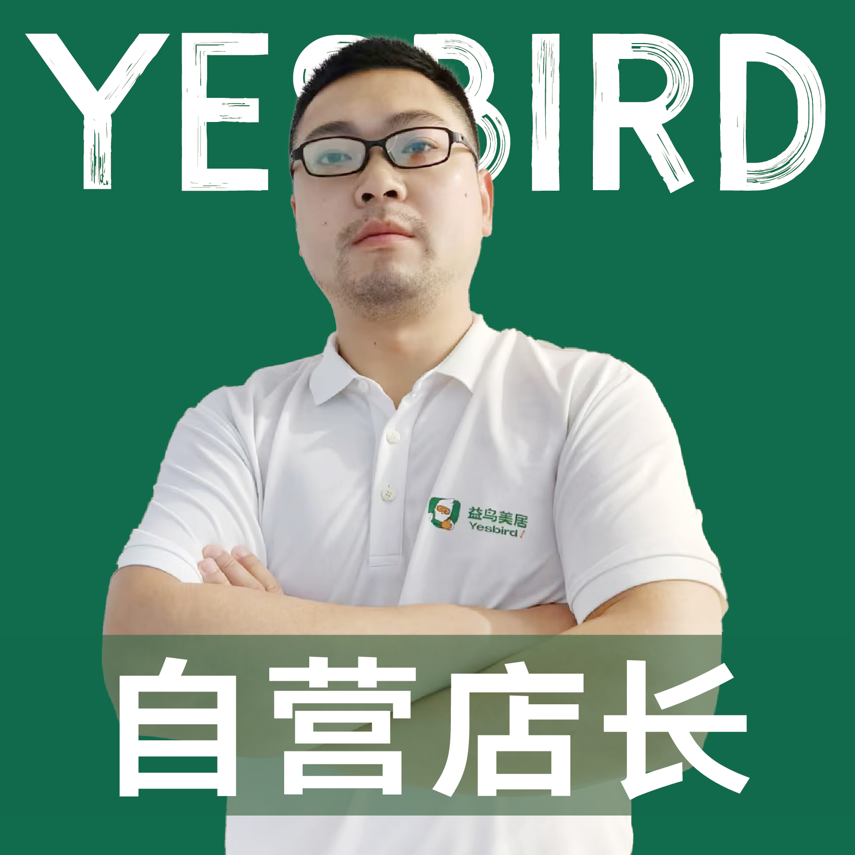刘洋 · 自营店长|益鸟美居 成都
