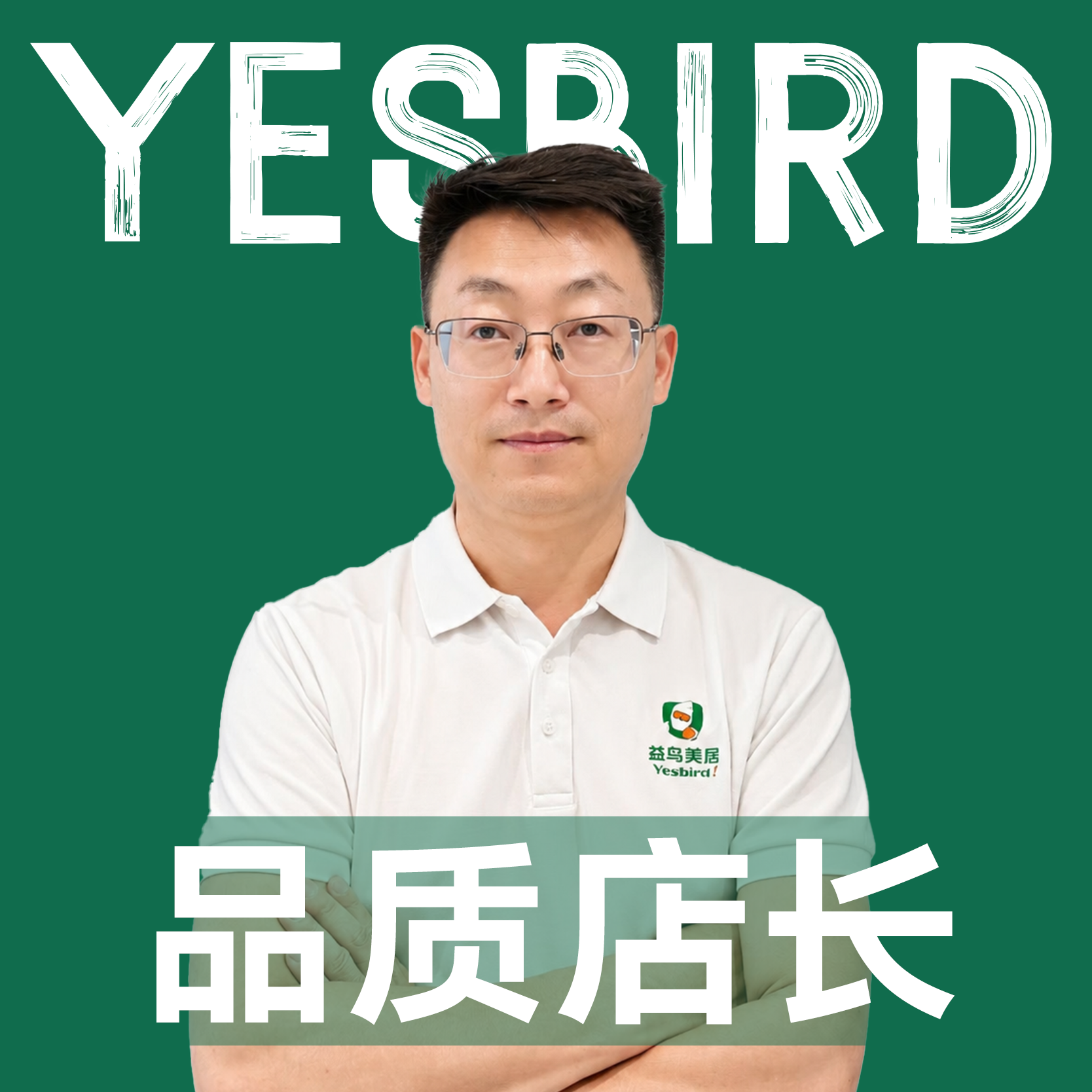 张燕军 · 自营店长|益鸟美居 郑州
