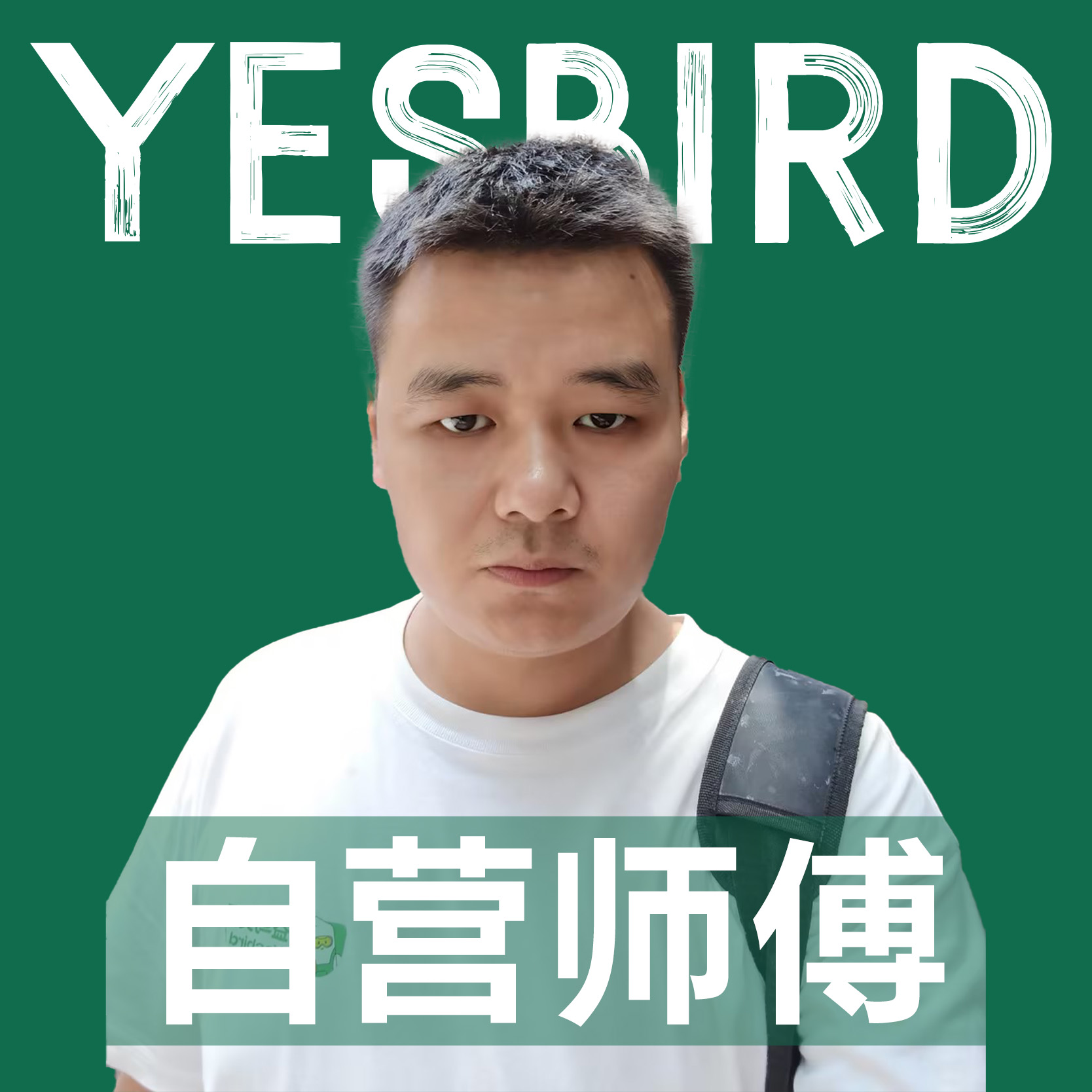 汪腾飞